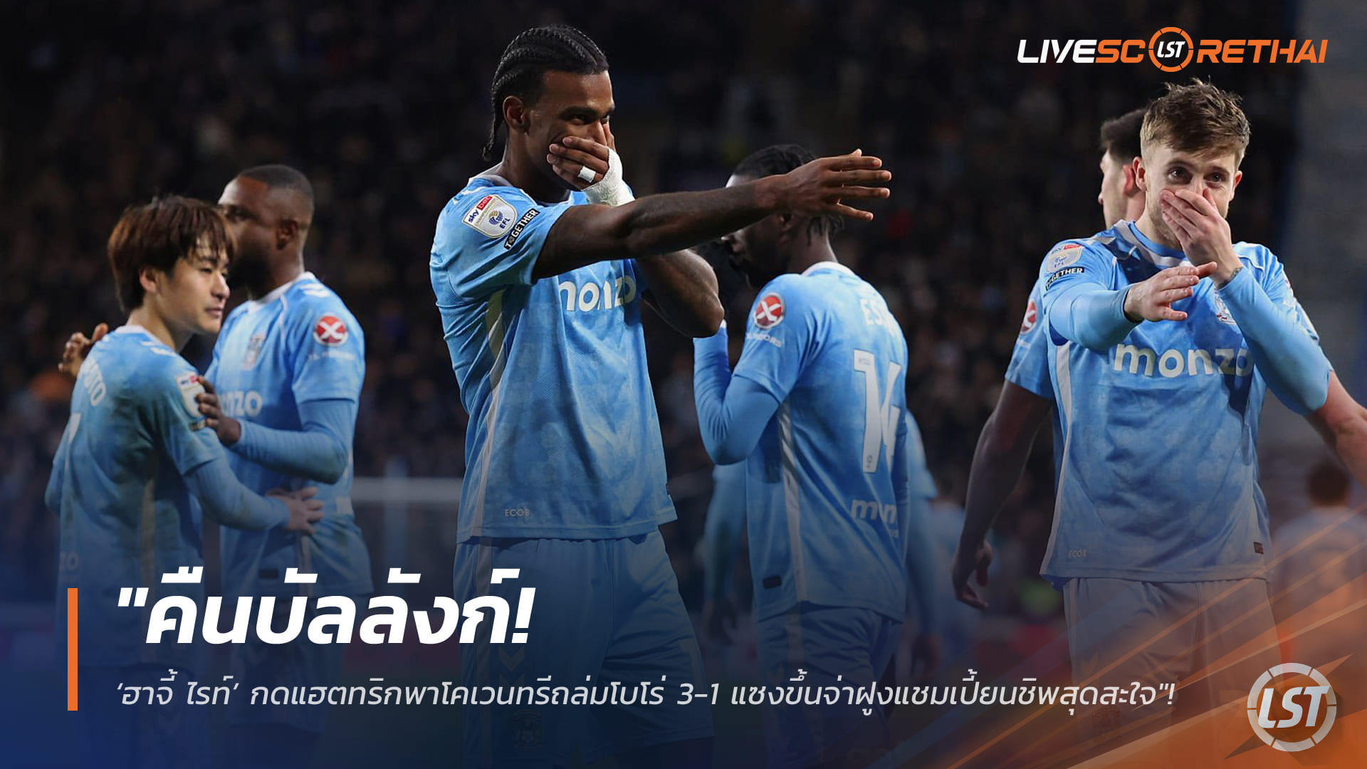 ข่าวฟุตบอล อังคารที่ 17 กุมภาพันธ์ 2568: คืนบัลลังก์! ฮาจี้ ไรท์ซัดแฮตทริกพาโคเวนทรีอัดโบโร่ 3-1 ผงาดจ่าฝูงแชมเปี้ยนชิพ