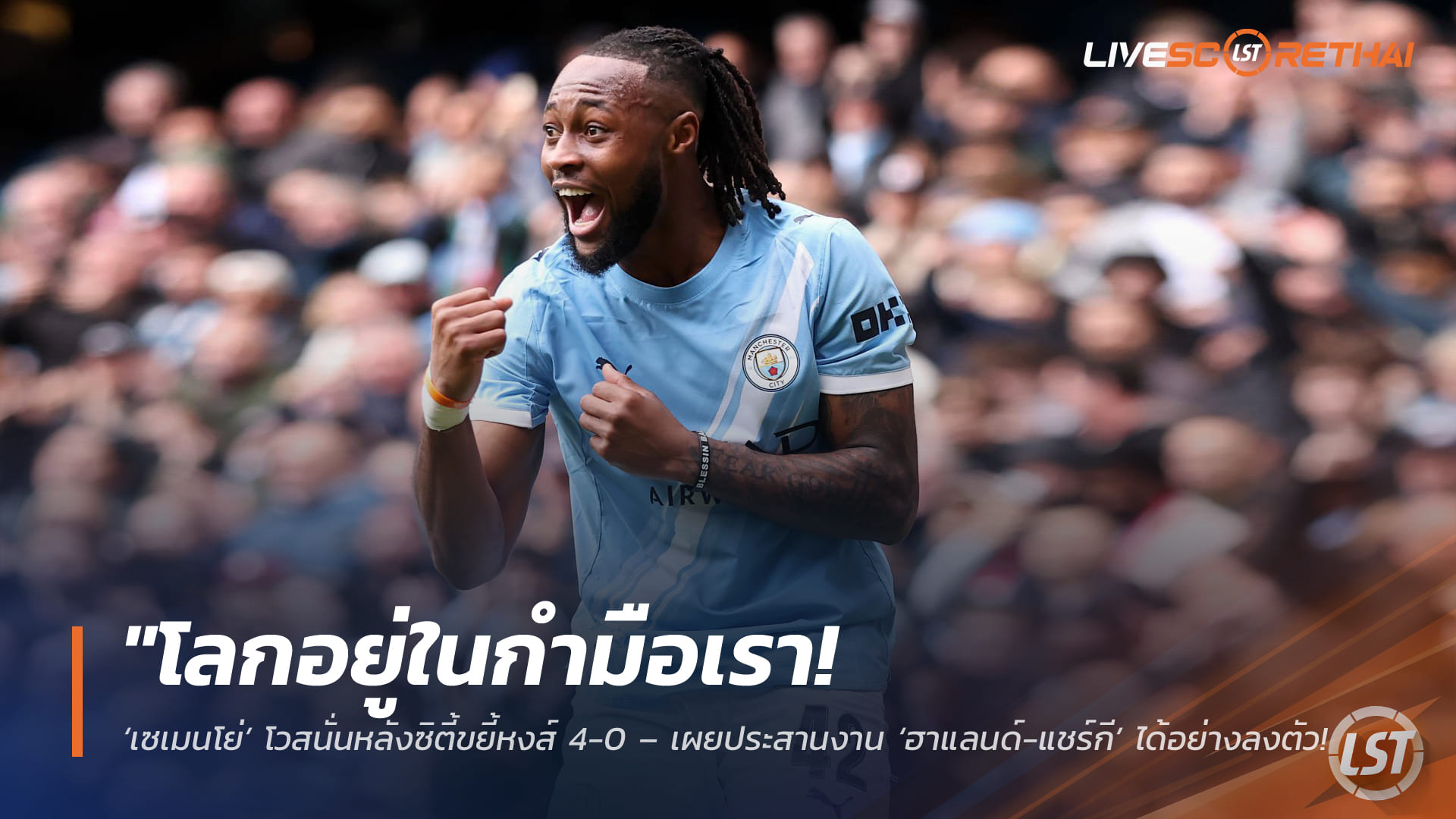 ข่าวฟุตบอล วันอาทิตย์ที่ 5 เมษายน 2568: “โลกอยู่ในกำมือเรา!” เซเมนโย่สะใจหลัง แมนซิตี้ ขย้ำลิเวอร์พูล 4-0 ชูเคมี ฮาแลนด์–แชร์กี ลงตัว