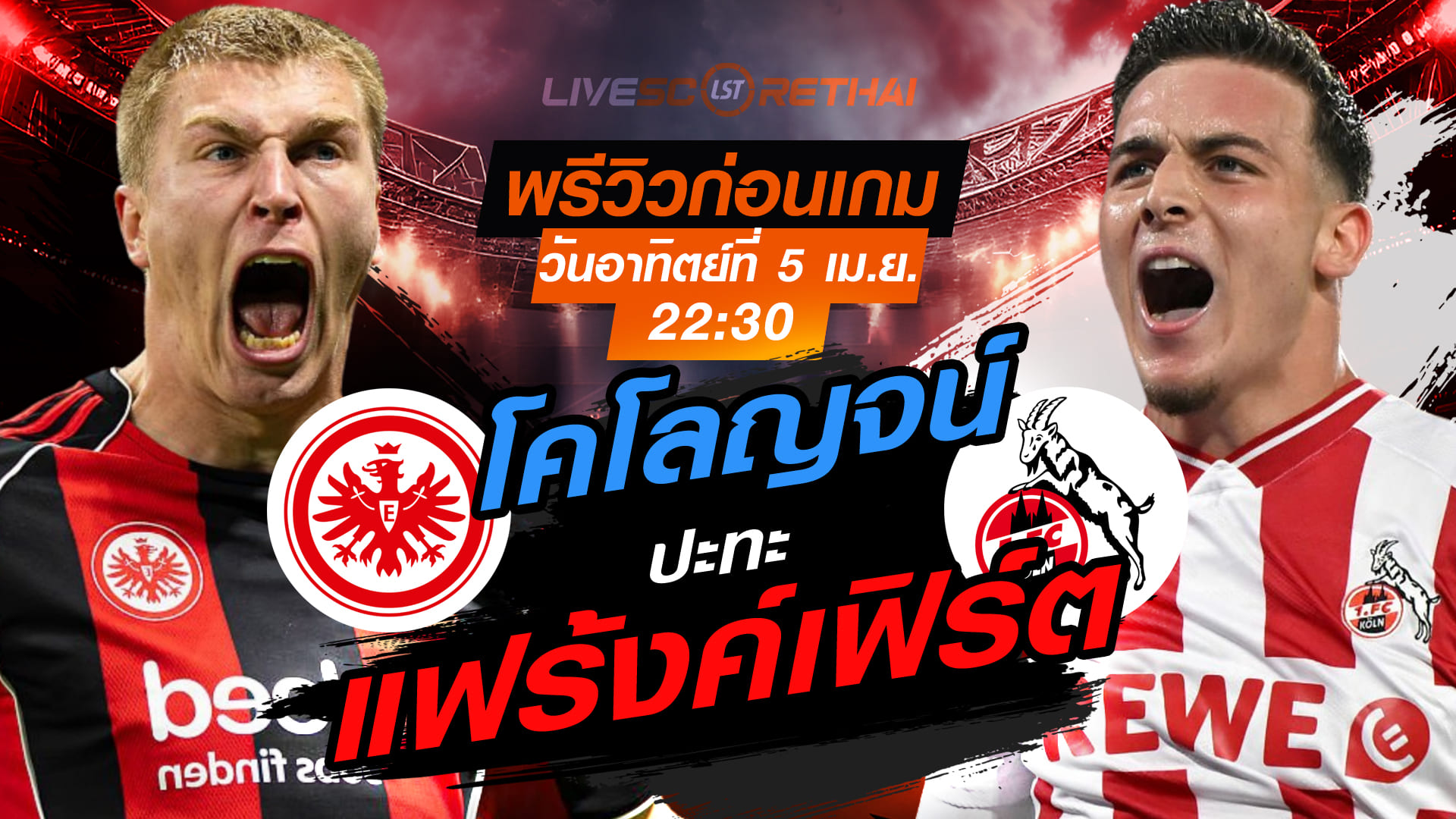 ดูบอลสด บุนเดสลีก้า เยอรมัน แฟร้งค์เฟิร์ต vs โคโลญจน์ วันอาทิตย์ 5 เมษายน 2569 เวลา 22:30 ถ่ายทอดสด