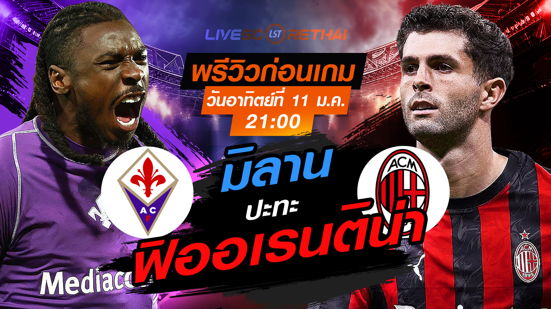 LIVE ถ่ายทอดสด+พรีวิว กัลโช่ เซเรีย อา: ฟิออเรนติน่า vs เอซี มิลาน (อาทิตย์ 11 ม.ค. 2568) เวลา 21:00 น.