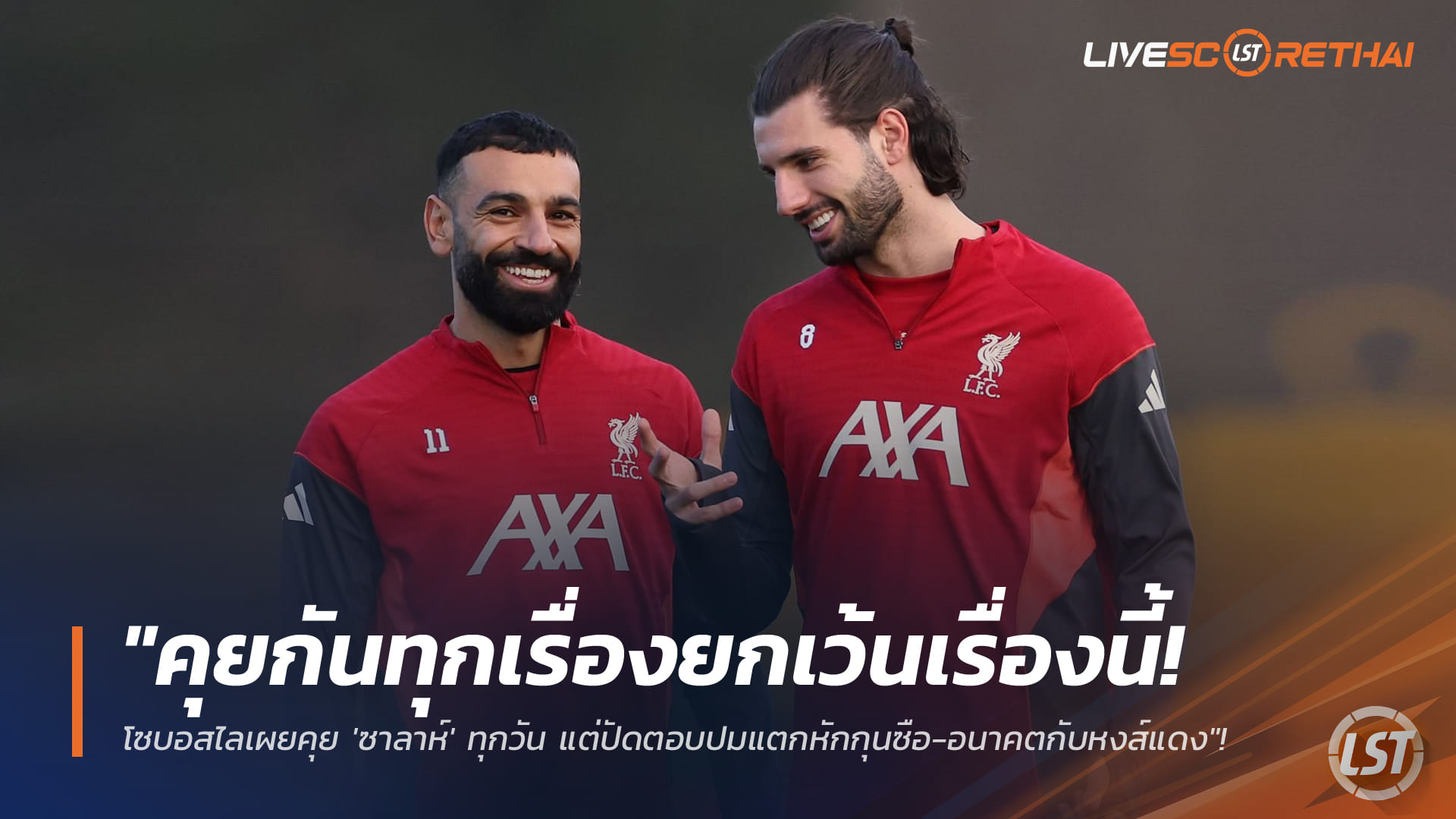 ข่าวลิเวอร์พูล 19 ม.ค. 2568: โซบอสไลคุย ‘ซาลาห์’ แทบทุกวัน แต่ไม่แตะประเด็นแตกหัก-อนาคตกับหงส์แดง