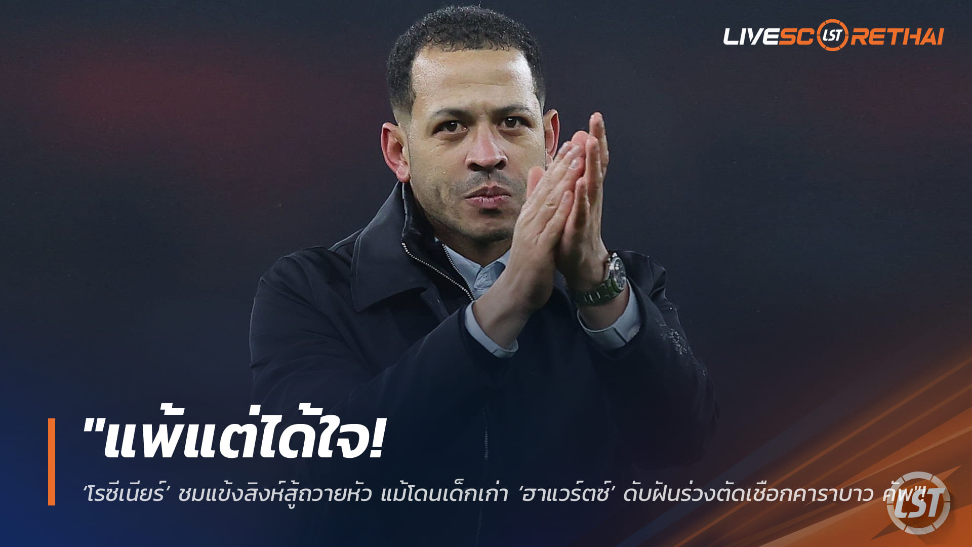 ข่าวฟุตบอล วันพุธ ที่ 4 กุมภาพันธ์ 2568: แพ้แต่ได้ใจ! โรซีเนียร์ชมแข้งเชลซีสู้สุดใจ แม้โดนไค ฮาแวร์ตซ์ดับฝัน ตกรอบตัดเชือกคาราบาว คัพ