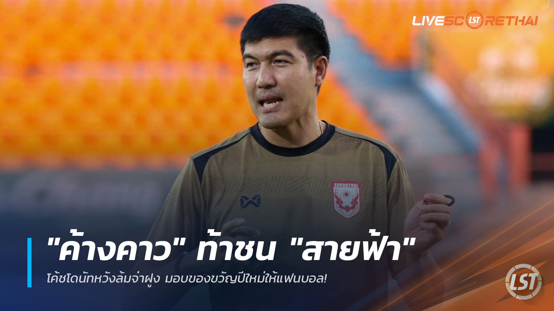 ไทยลีก: สุโขทัยท้าชนบุรีรัมย์ โค้ชโดนัทตั้งเป้าล้มจ่าฝูง มอบของขวัญปีใหม่แฟนบอล (อังคาร 23 ธ.ค. 2568)