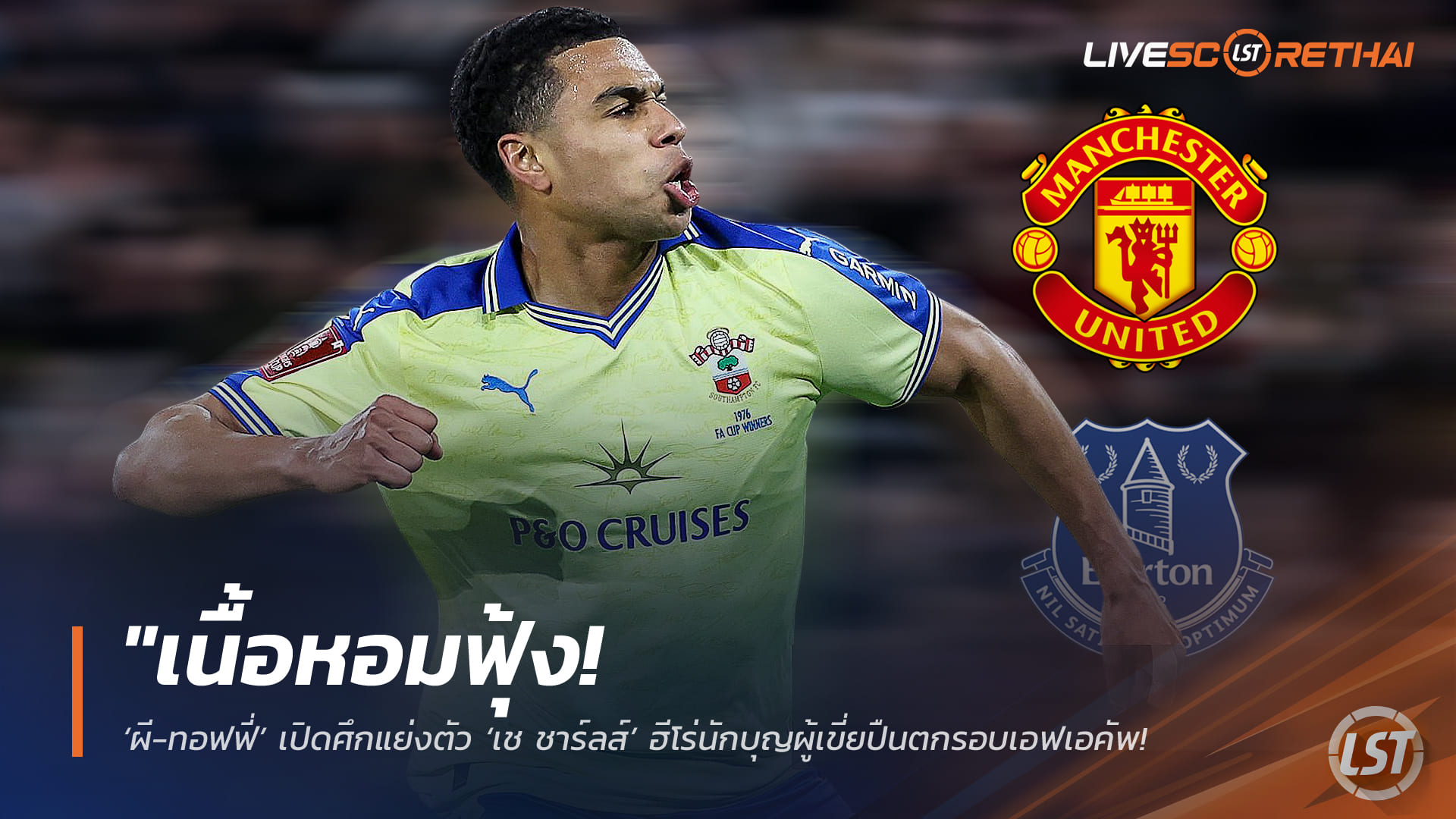 ข่าวฟุตบอล 6 เมษายน 2568: ผี-ทอฟฟี่เปิดศึกชิง “เช ชาร์ลส์” ฮีโร่นักบุญเขี่ยปืนตกรอบเอฟเอคัพ ค่าตัวราว 20 ล้านปอนด์