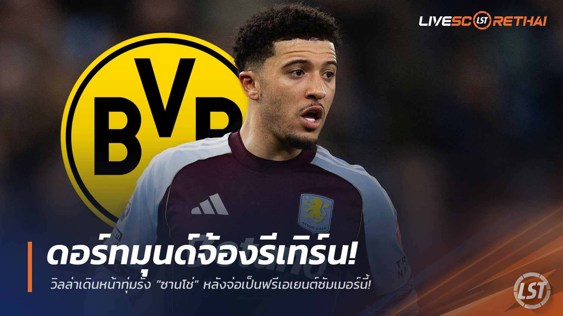 ข่าวฟุตบอล วันพฤหัสบดี ที่ 26 กุมภาพันธ์ 2568: ดอร์ทมุนด์จ้องดึงคืน! วิลล่าบุกเจรจารั้ง "ซานโช่" ก่อนเป็นฟรีเอเยนต์ซัมเมอร์นี้