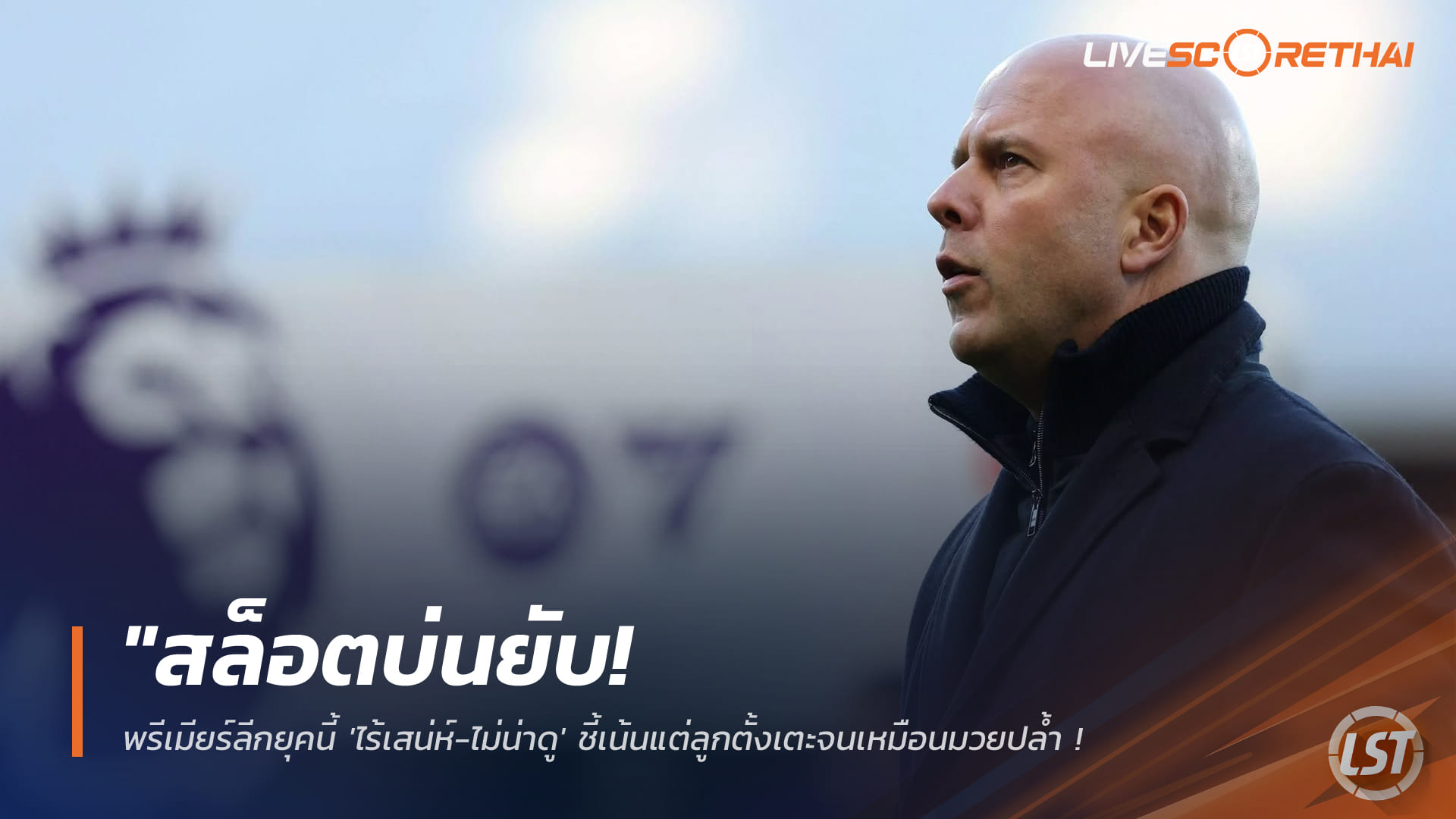 ข่าวฟุตบอลวันนี้: อาร์เน่ สลอตจวกพรีเมียร์ลีกยุคใหม่ไร้เสน่ห์ เน้นลูกตั้งเตะ-ผู้ตัดสินปล่อยเกมหนัก