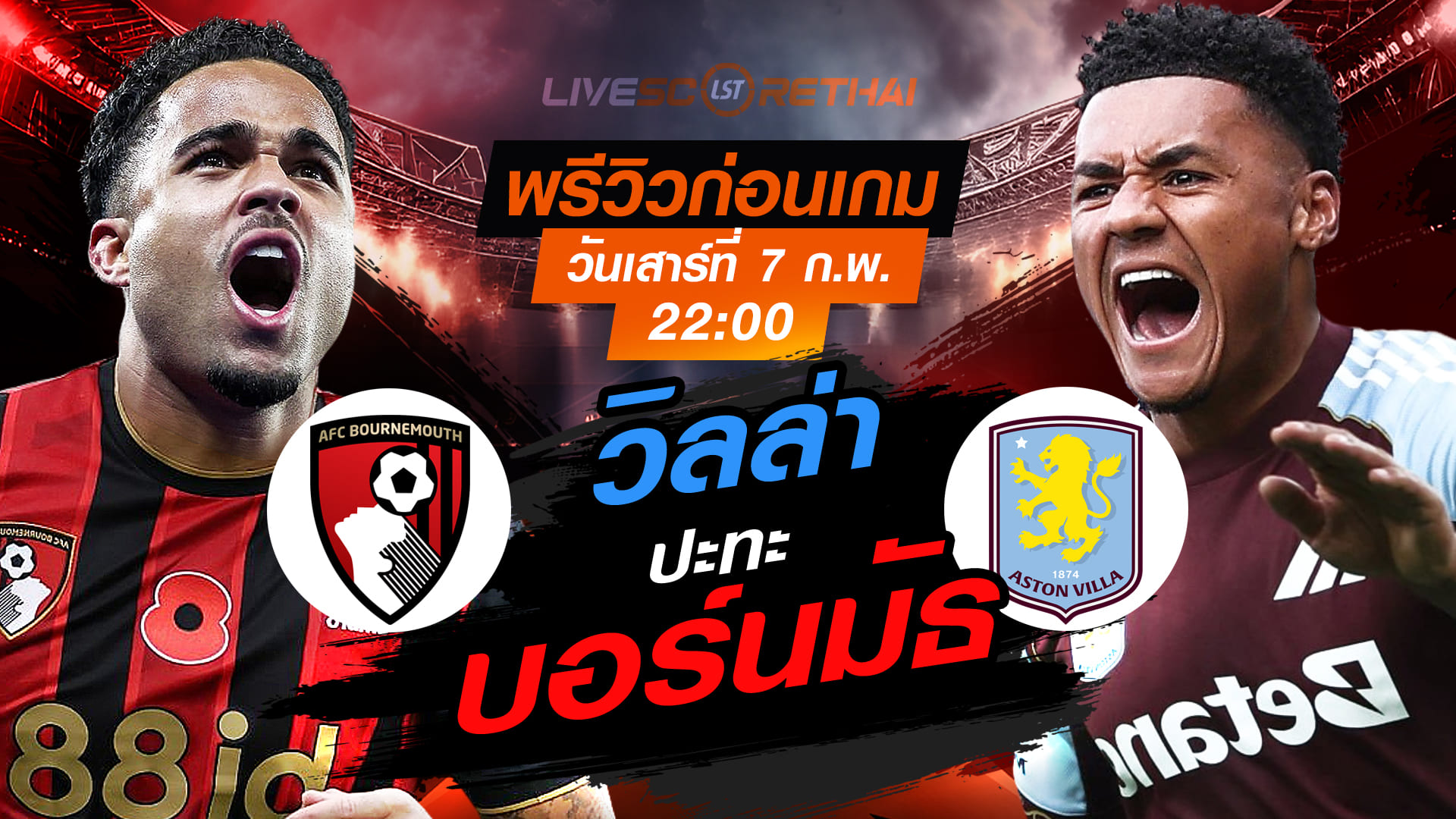 LIVE ถ่ายทอดสด พรีเมียร์ลีก อังกฤษ: บอร์นมัธ vs แอสตัน วิลล่า คืนวันเสาร์ที่ 7 กุมภาพันธ์ 2569 เวลา 22:00 น.
