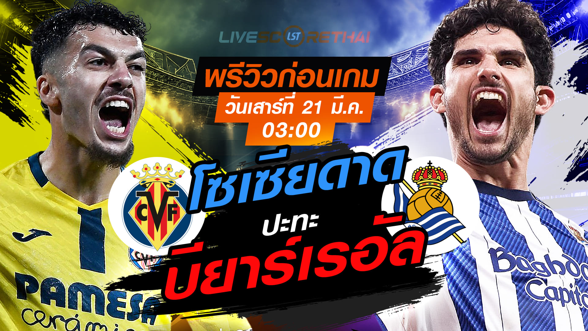 LIVE ดูบอลสด ลา ลีกา สเปน บียาร์เรอัล vs เรอัล โซเซียดาด คืนวันเสาร์ 21 มี.ค. 2569 เวลา 03:00 น.