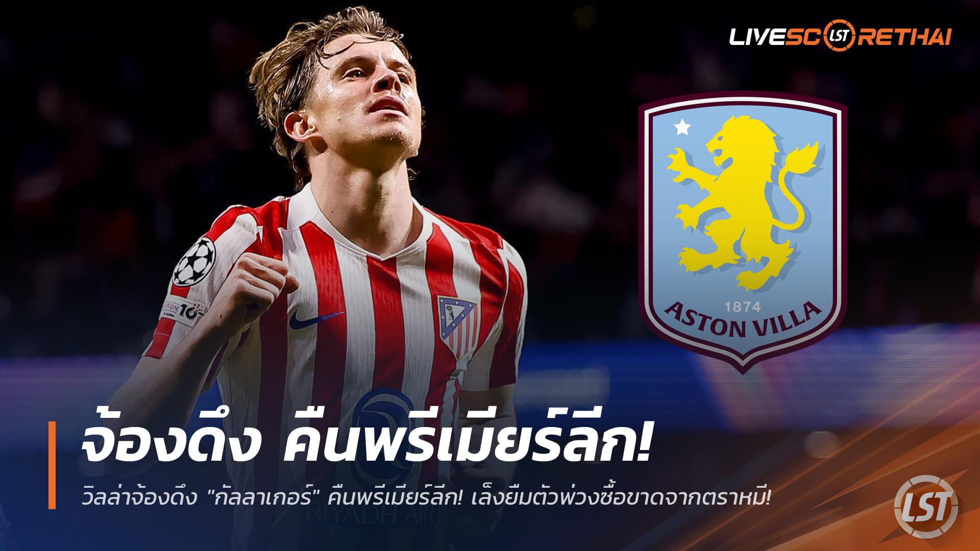 ข่าวฟุตบอล เสาร์ 10 มกราคม 2568: วิลล่าลุยดึง 'กัลลาเกอร์' คืนพรีเมียร์ลีก เล็งยืมพ่วงซื้อขาดจากตราหมี