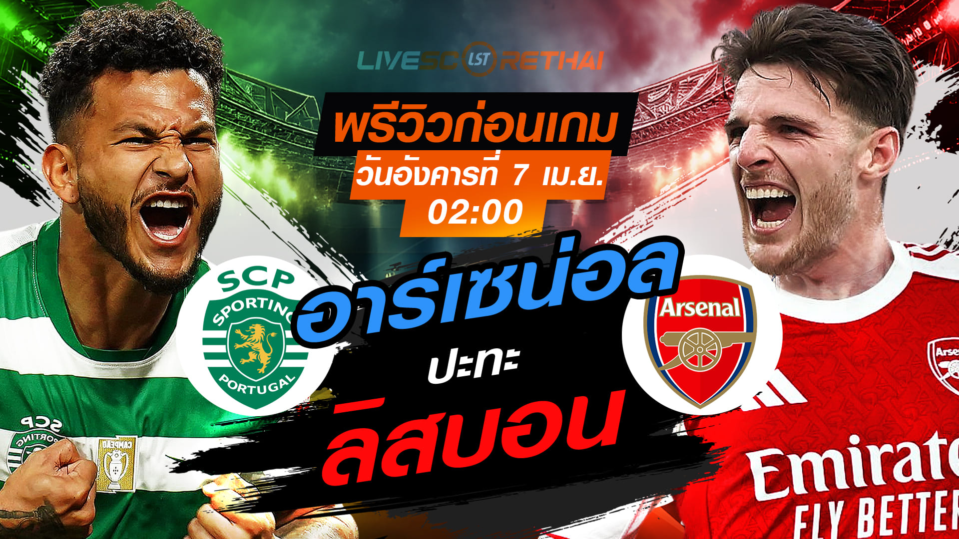 ดูบอลสด ยูฟ่า แชมเปี้ยนส์ ลีก 8 ทีม นัดแรก: สปอร์ติ้ง ลิสบอน vs อาร์เซน่อล คืนวันอังคารที่ 7 เม.ย. 2569 เวลา 02:00 น.