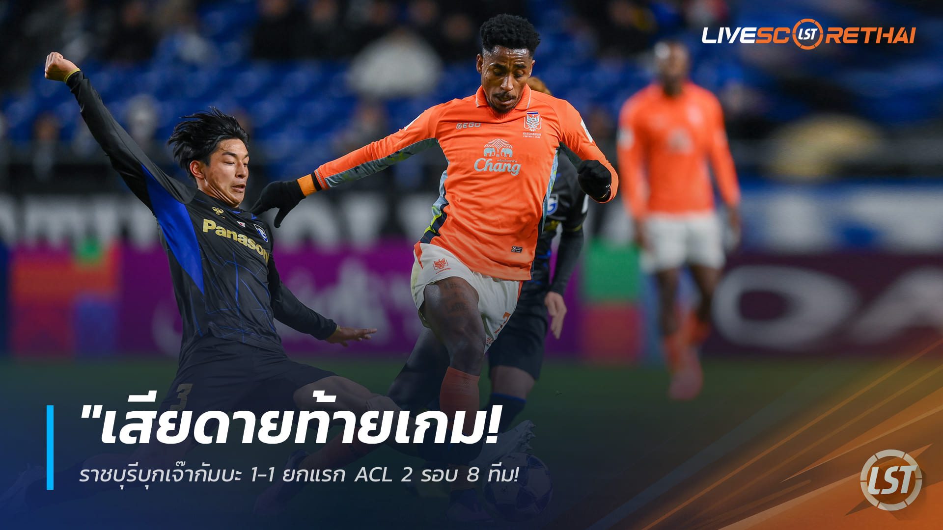 ข่าวฟุตบอลไทย 5 มีนาคม 2568: เสียดายท้ายเกม! ราชบุรีบุกเจ๊า กัมบะ 1-1 เลกแรก ACL 2 รอบ 8 ทีม – แดเนียล ติง ซัดนำ ลุ้นเฮในบ้านนัดสอง
