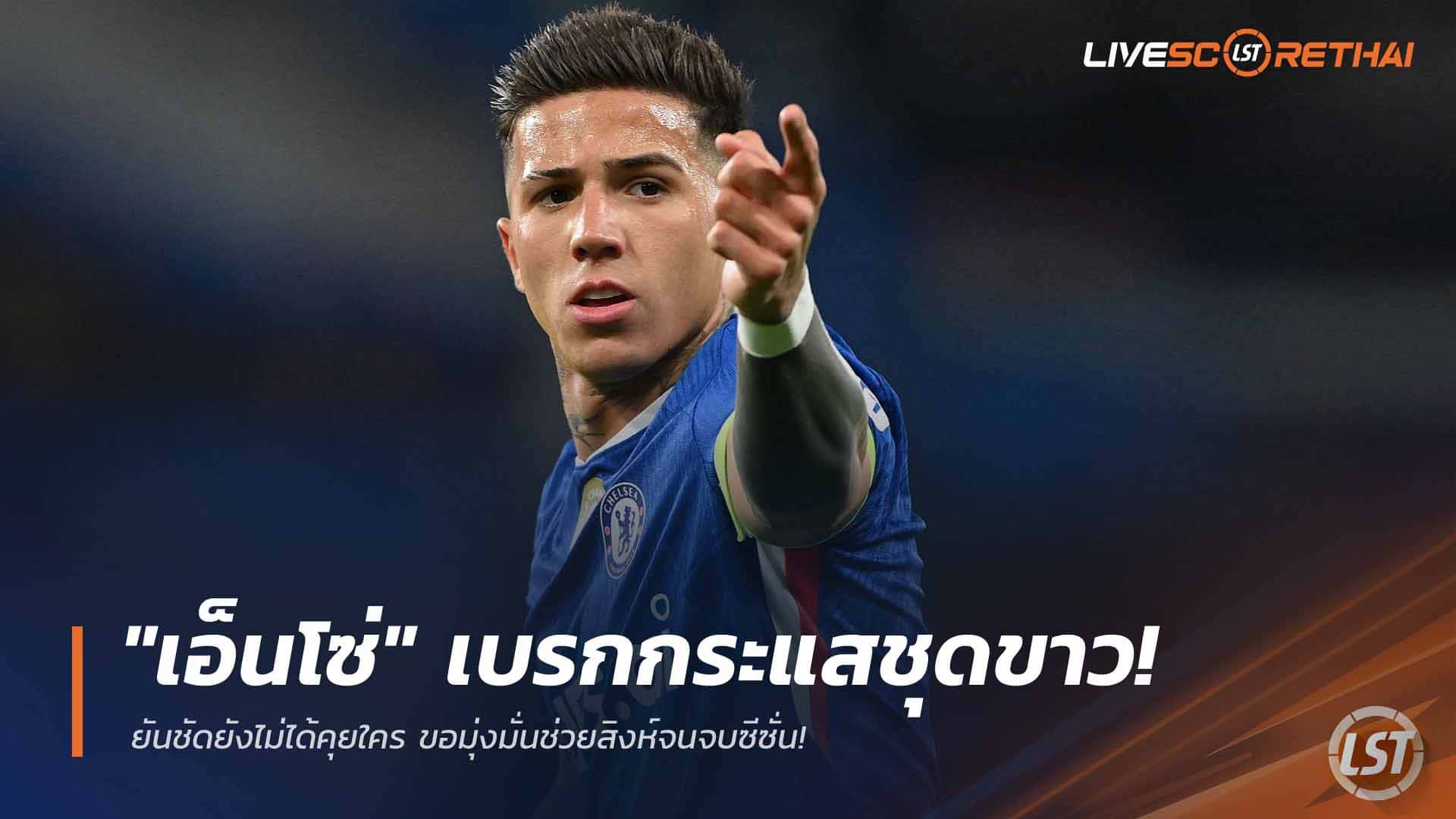 ข่าวฟุตบอล วันอังคาร ที่ 24 มีนาคม 2568: "เอ็นโซ่" ปัดข่าวมาดริด ยันยังไม่คุยใคร โฟกัสพาเชลซีจนจบซีซั่น