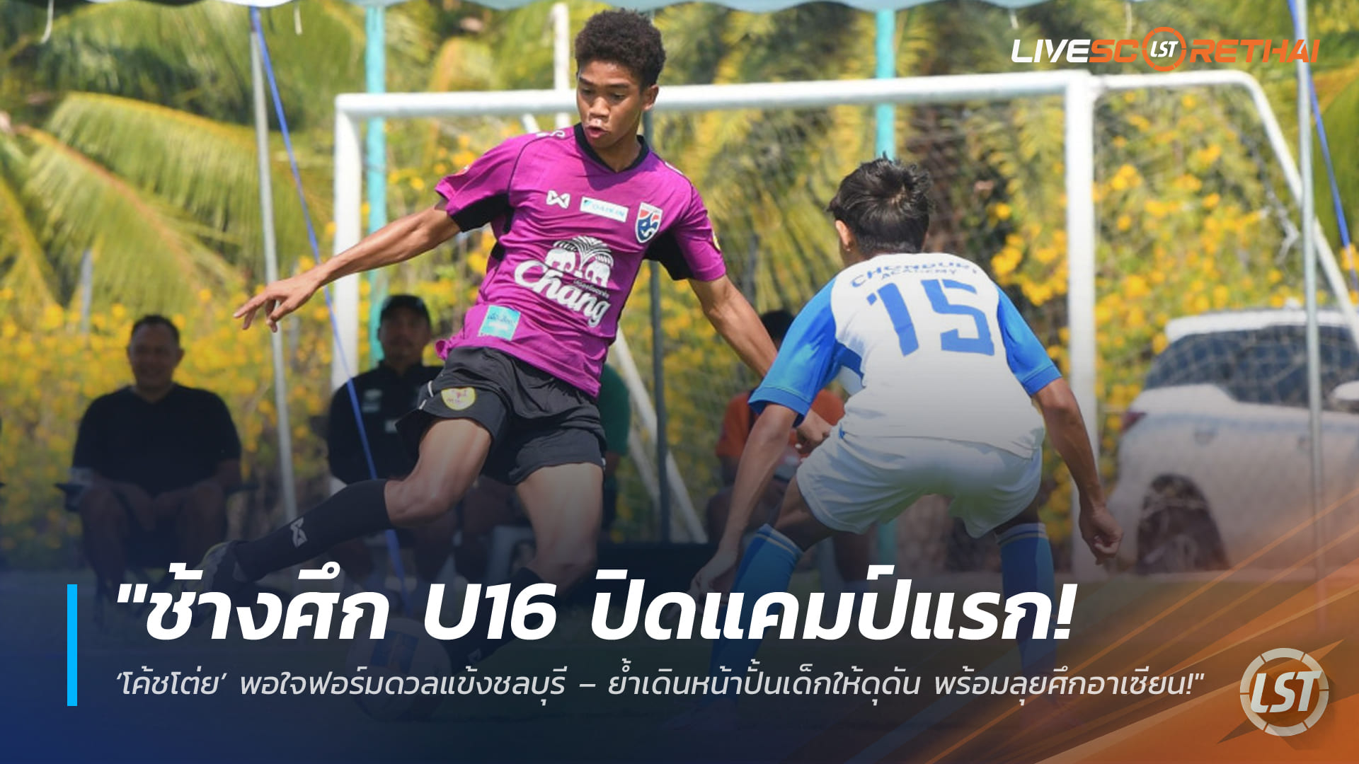 ข่าวฟุตบอลไทย จันทร์ที่ 16 มีนาคม 2568: ช้างศึก U16 ปิดแคมป์แรก โค้ชโต่ยปลื้มฟอร์มอุ่นแข้งชลบุรี เดินหน้าปั้นสไตล์ดุดันก่อนลุยอาเซียนที่อินโดนีเซีย