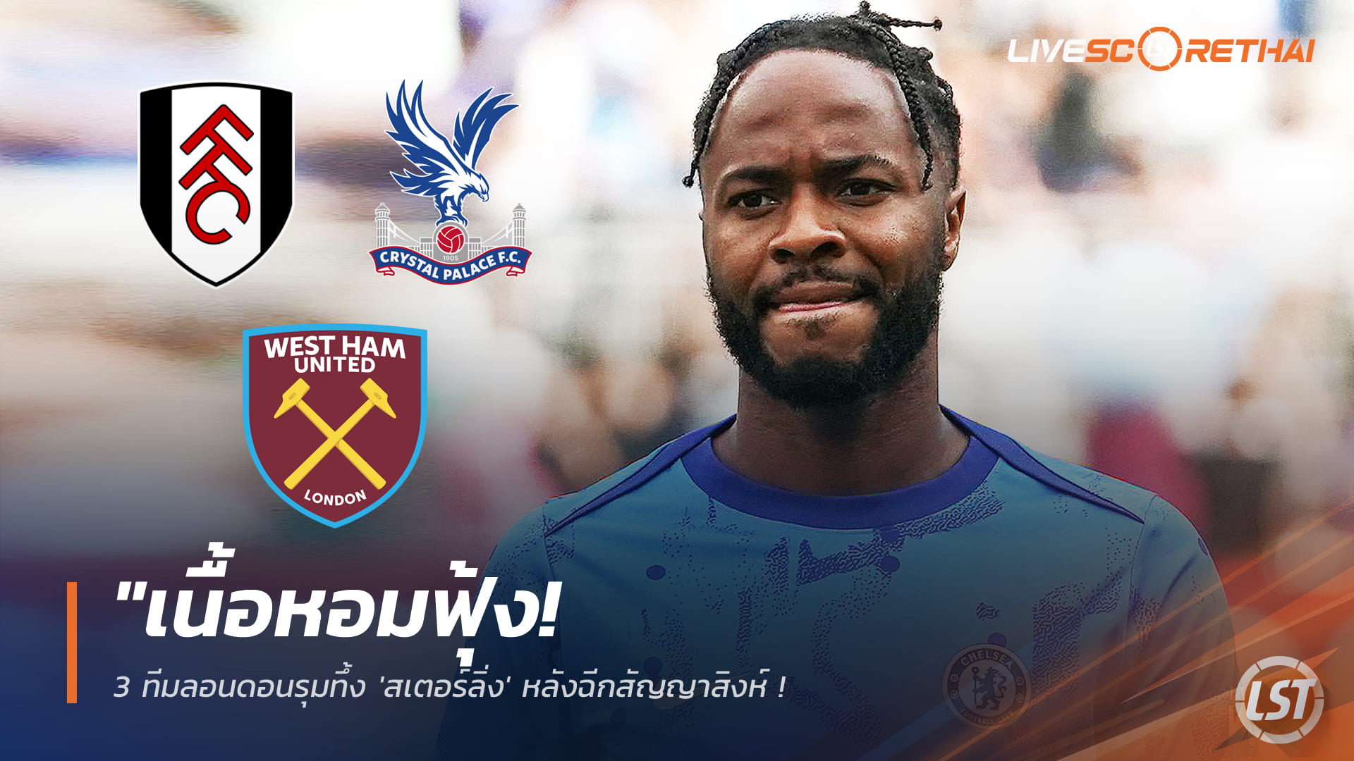 ข่าวฟุตบอล วันพฤหัสบดีที่ 29 มกราคม 2568: 3 ทีมลอนดอนแย่งตัว 'สเตอร์ลิ่ง' หลังเชลซียุติสัญญา — เจ้าตัวชี้เหตุผลด้านความปลอดภัยครอบครัว