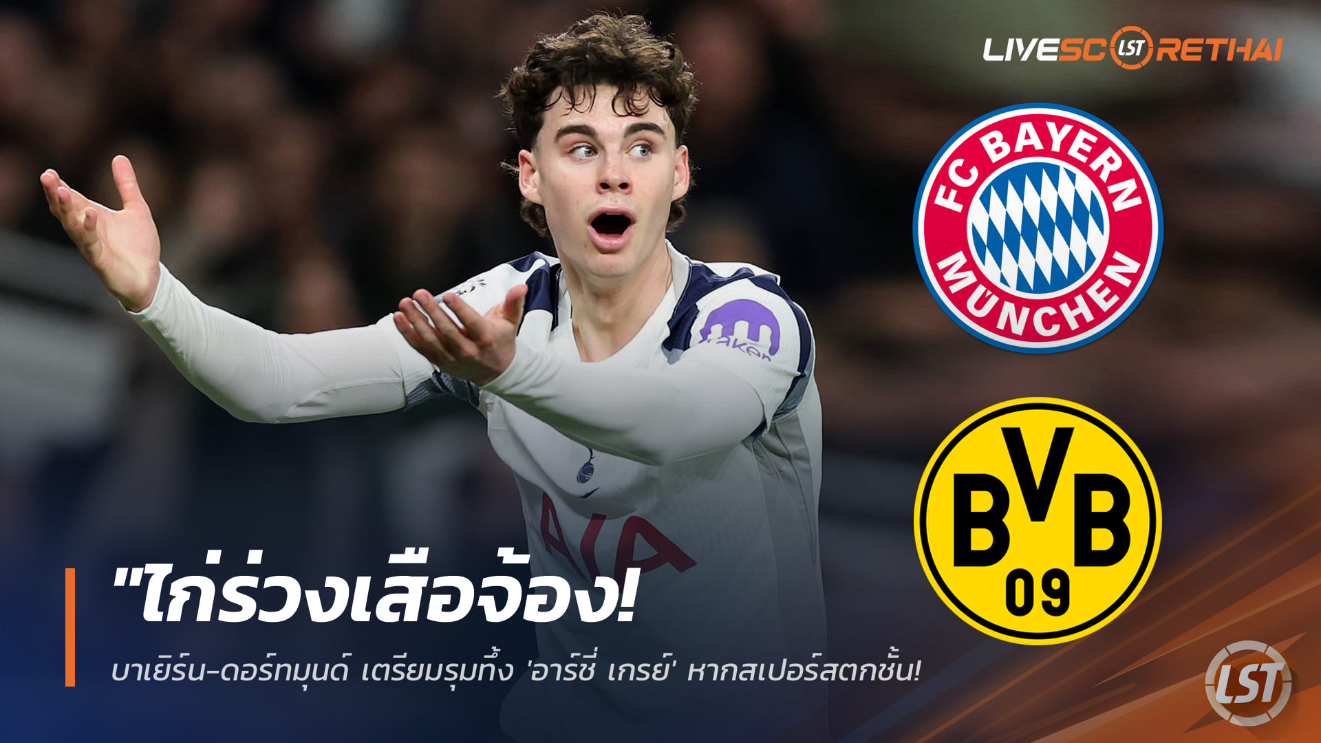 ข่าวฟุตบอล อังคาร 3 มี.ค. 2568: ไก่ร่วงเสือจ้อง! บาเยิร์น-ดอร์ทมุนด์เล็งฉก ‘อาร์ชี่ เกรย์’ หากสเปอร์สตกชั้น – ยักษ์ยุโรปต่อคิวเพียบ