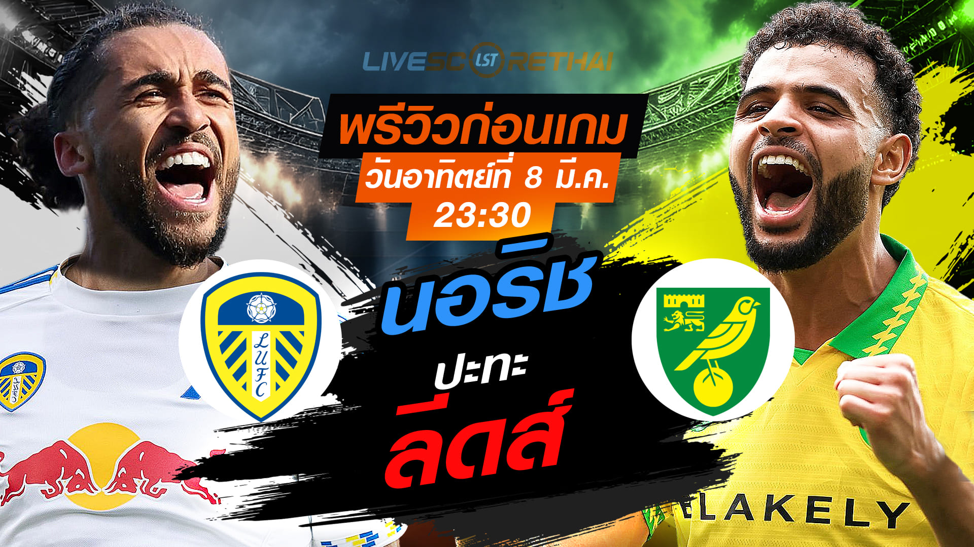 LIVE ถ่ายทอดสด เอฟเอ คัพ: ลีดส์ vs นอริช วันอาทิตย์ที่ 8 มีนาคม เวลา 23:30 น.