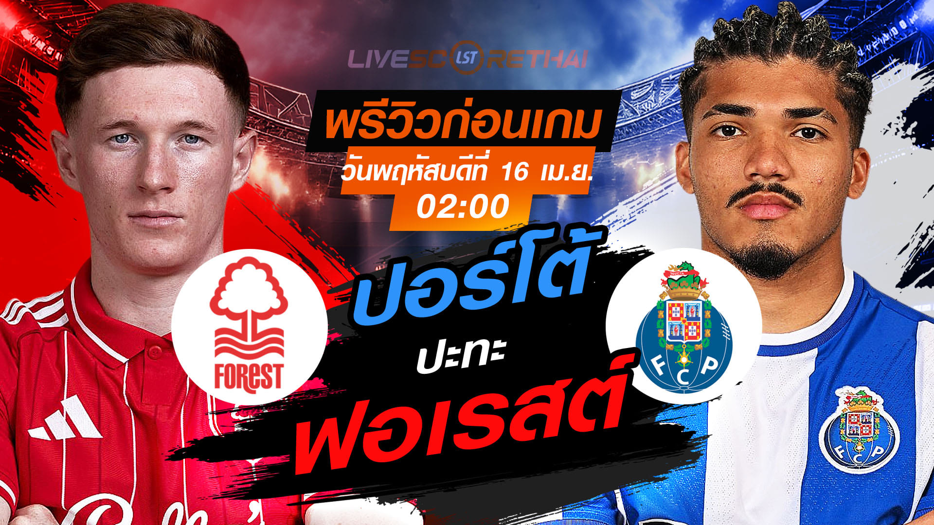 ดูบอลสด ยูโรป้า ลีก น็อตติ้งแฮม ฟอเรสต์ พบ ปอร์โต้ คืนวันพฤหัสบดี 16 เมษายน 2569 เวลา 02:00 น.