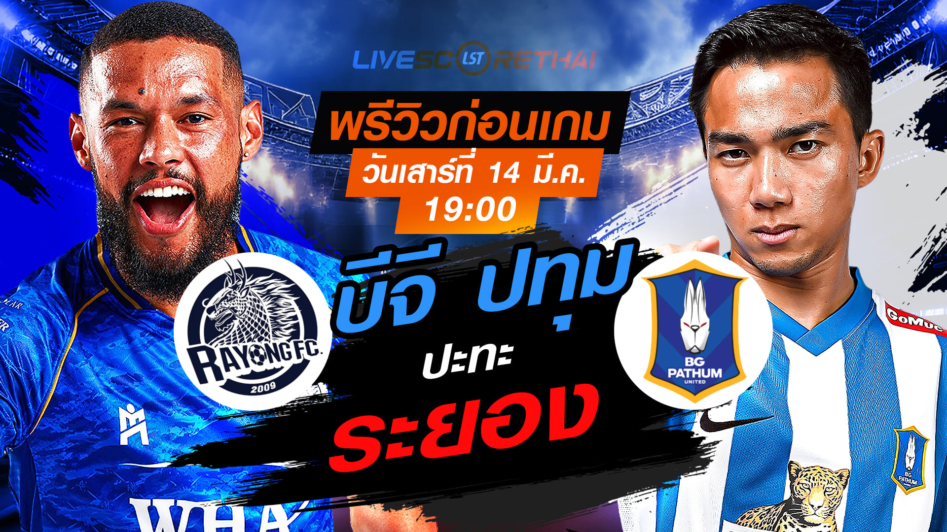 LIVE: ถ่ายทอดสดฟุตบอล ไทยลีก 2025/26 ระยอง เอฟซี vs บีจี ปทุม ยูไนเต็ด (ลิงก์ดูบอล) วันเสาร์ที่ 14 มีนาคม 2569 เวลา 19:00 น.