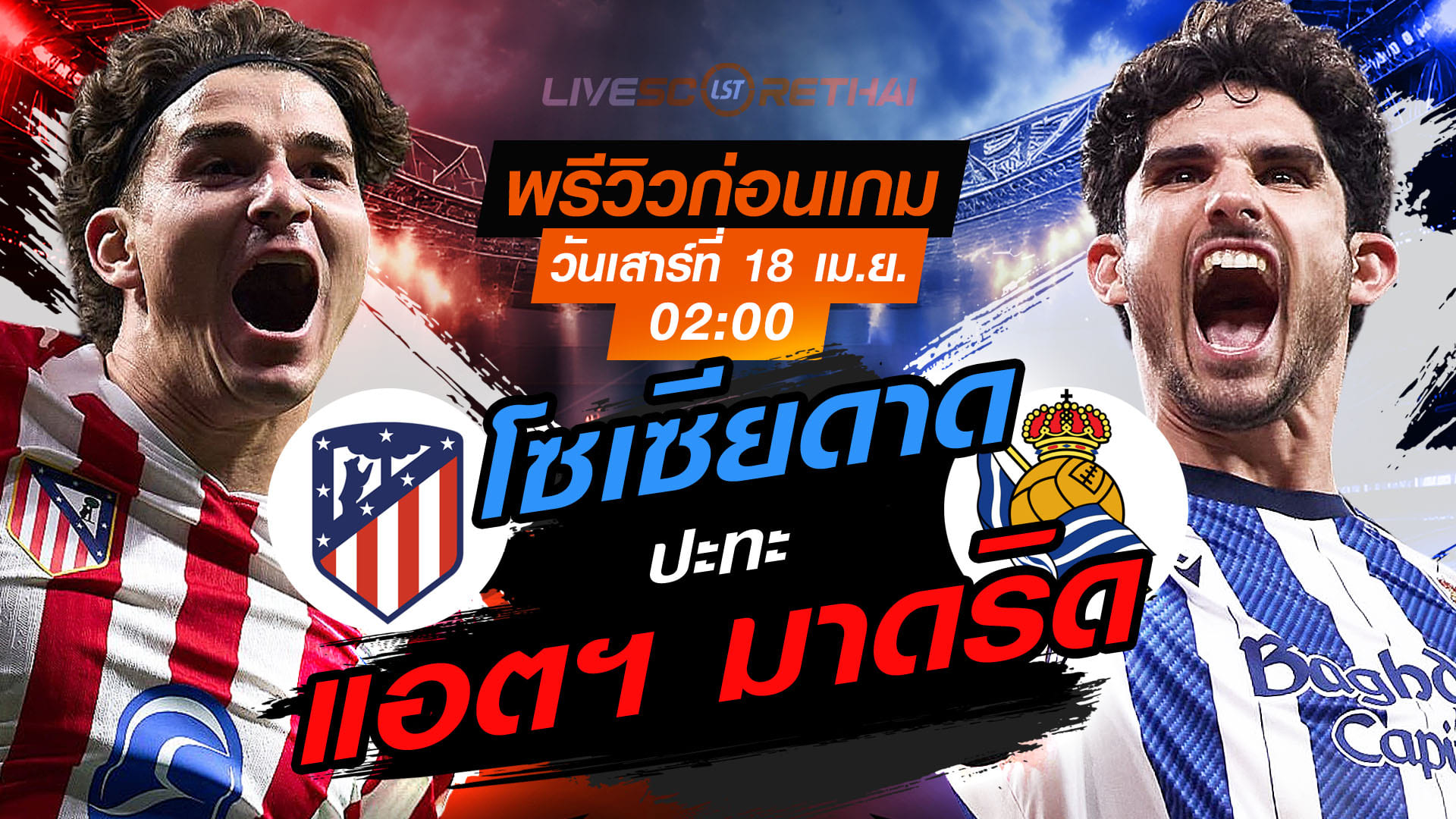 ดูบอลสด โกปา เดล เรย์ แอตฯ มาดริด vs เรอัล โซเซียดาด คืนเสาร์ 18 เม.ย. 2569 เวลา 02:00 น. | พรีวิว-วิเคราะห์
