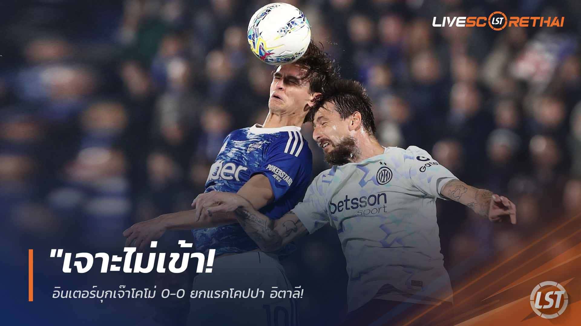 ข่าวฟุตบอล พุธที่ 4 มีนาคม 2568: อินเตอร์บุกเจ๊าโคโม่ 0-0 ยกแรกโคปปา อิตาเลีย – 'งูใหญ่' ลุ้นตั๋วชิงชนะเลิศปิดจ๊อบในบ้าน