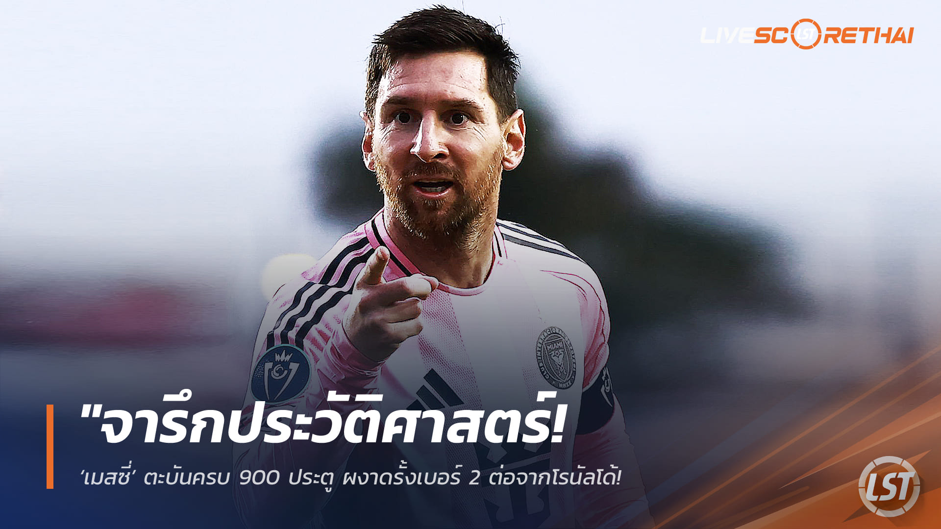 ข่าวฟุตบอล พฤหัสบดี 19 มีนาคม 2568: จารึกสถิติ! เมสซี่ซัดครบ 900 ประตู ขึ้นเบอร์ 2 รองโรนัลโด้ – ซ้ายพิฆาตกด 755 ลูก