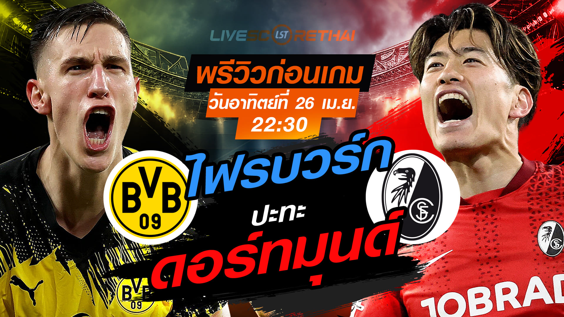 ดูบอลสด บุนเดสลีกา เยอรมัน: ดอร์ทมุนด์ พบ ไฟรบวร์ก วันอาทิตย์ที่ 26 เมษายน 2569 เวลา 22:30 น.