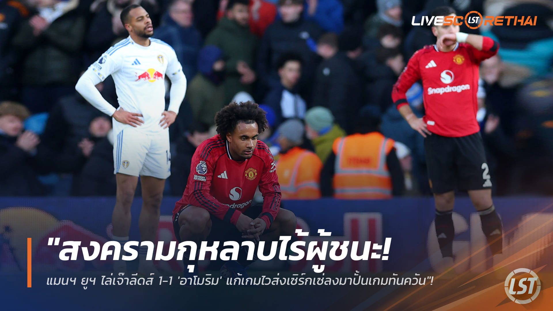 ข่าวฟุตบอล 5 มกราคม 2568: โรสเซส ดาร์บี้ไร้ผู้ชนะ แมนฯ ยูฯ ไล่เจ๊า ลีดส์ 1-1 อาโมริมแก้เกมไว ส่งเซิร์กเซ่ปั้นกุนญ่าตีเสมอ