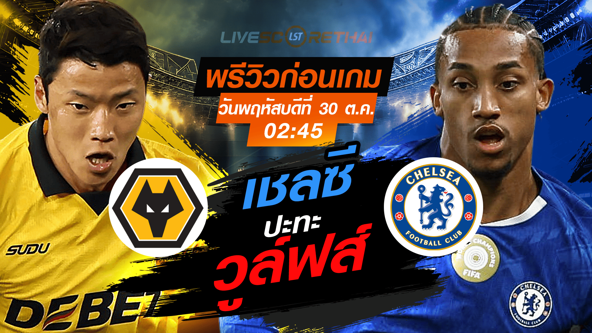 LIVE ถ่ายทอดสด คาราบาว คัพ รอบ 16 ทีม วูล์ฟส์ พบ เชลซี คืนวันพฤหัสบดีที่ 30 ตุลาคม 2568 เวลา 02:45 น.