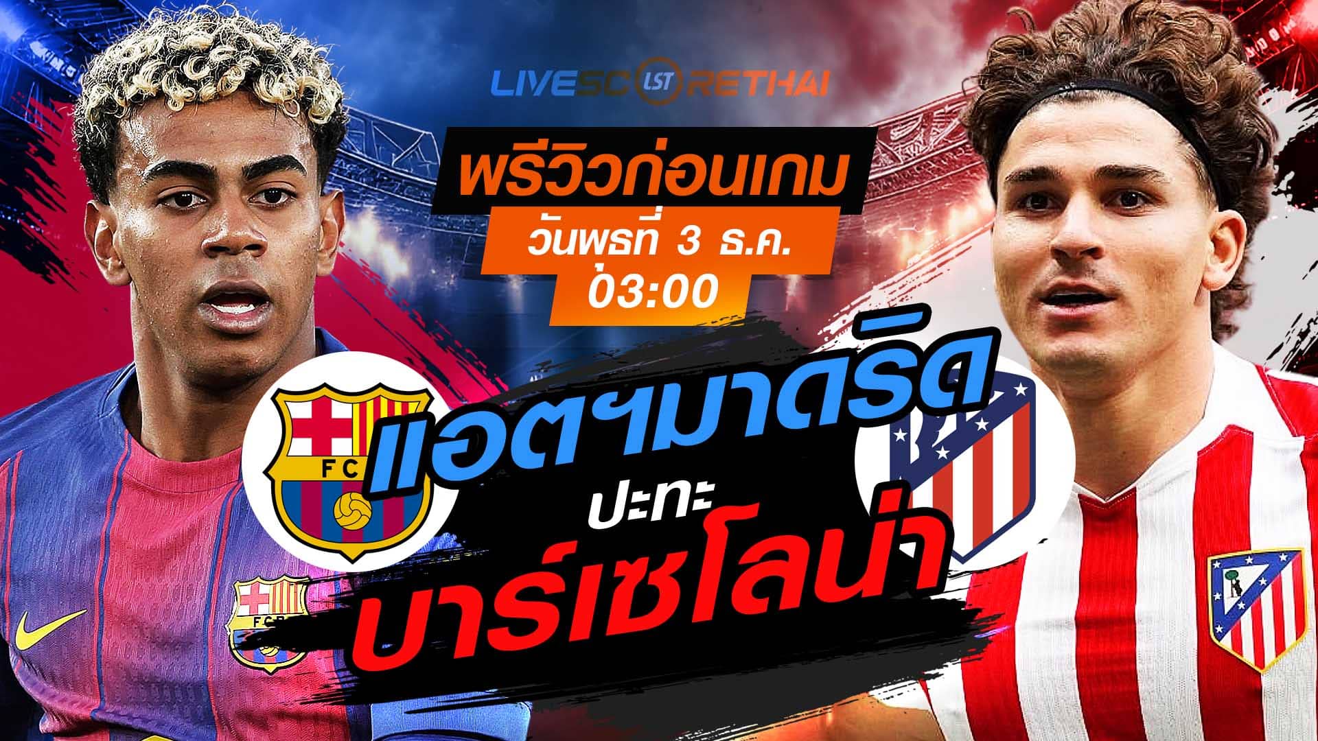 LIVE ถ่ายทอดสด ลา ลีกา สเปน: บาร์เซโลน่า vs แอตฯ มาดริด วันพุธที่ 3 ธันวาคม 2568 เวลา 03:00 น.