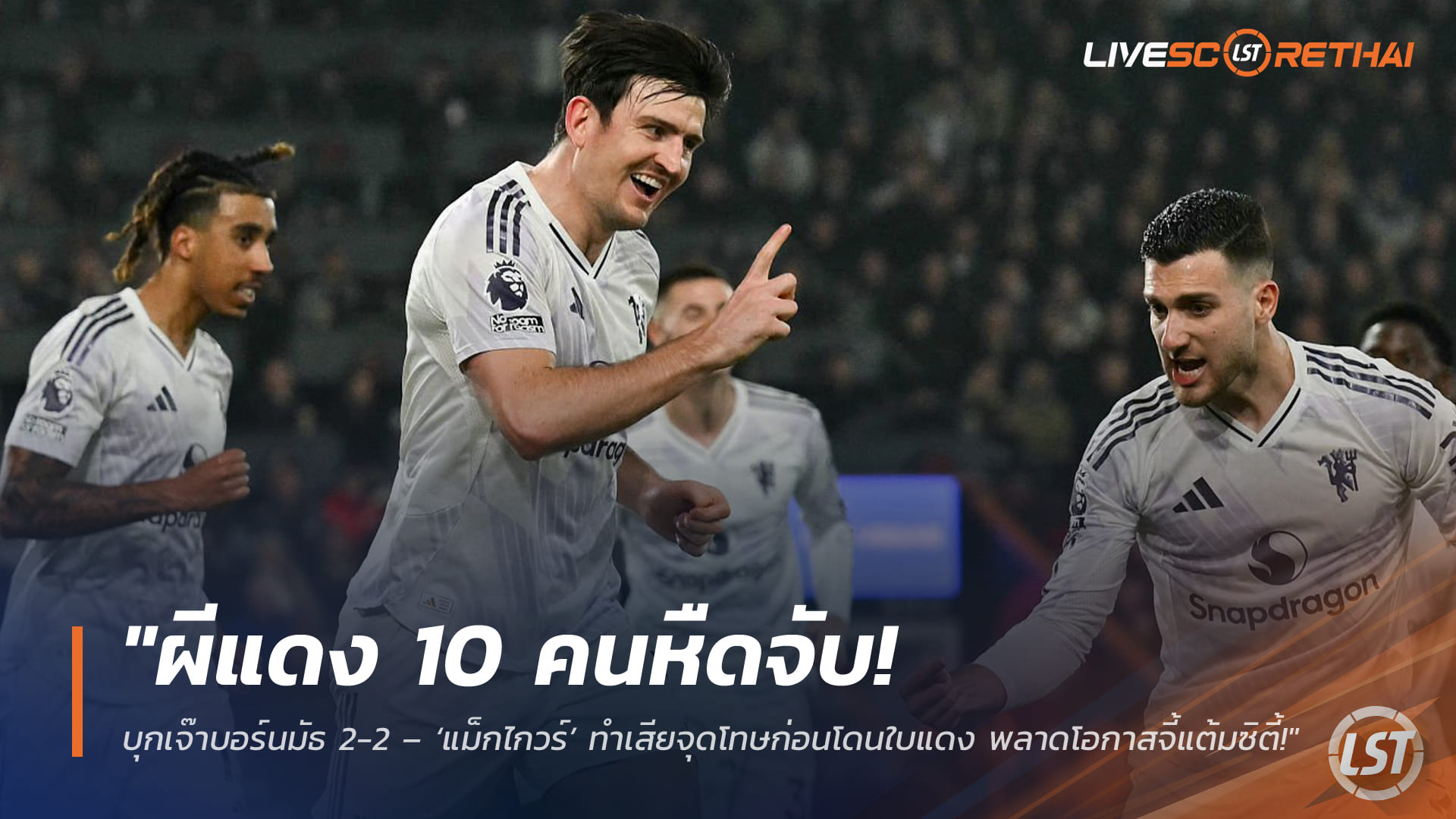 ผลบอลพรีเมียร์ลีก เสาร์ 21 มี.ค. 2568: ผีแดง 10 คนบุกเสมอบอร์นมัธ 2-2 – แม็กไกวร์เสียจุดโทษก่อนโดนใบแดง ชวดจี้แต้มแมนซิตี้