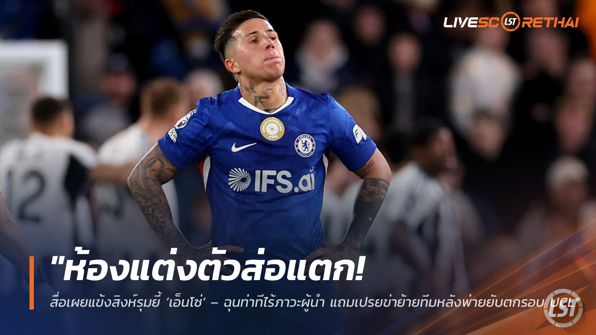 ข่าวฟุตบอล พฤหัสบดีที่ 2 เมษายน 2568: "ห้องแต่งตัวส่อแตก! สื่อแฉแข้งสิงห์รุมยี้ ‘เอ็นโซ่’ – ฉุนไร้ภาวะผู้นำ เปรยขอย้ายหลังพ่ายยับตกรอบ UCL"