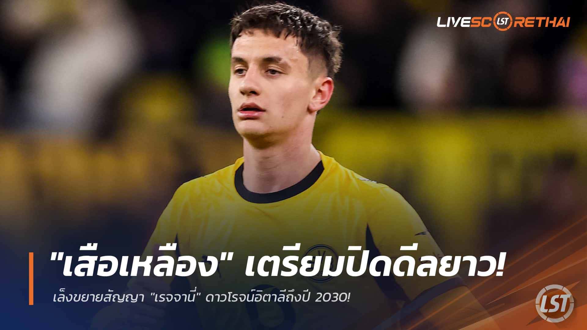 ข่าวฟุตบอล วันพฤหัสบดีที่ 26 กุมภาพันธ์ 2568: ดอร์ทมุนด์จ่อจับ “เรจจานี่” ต่อสัญญายาวถึงปี 2030 กองหลังดาวรุ่งฟอร์มแรง