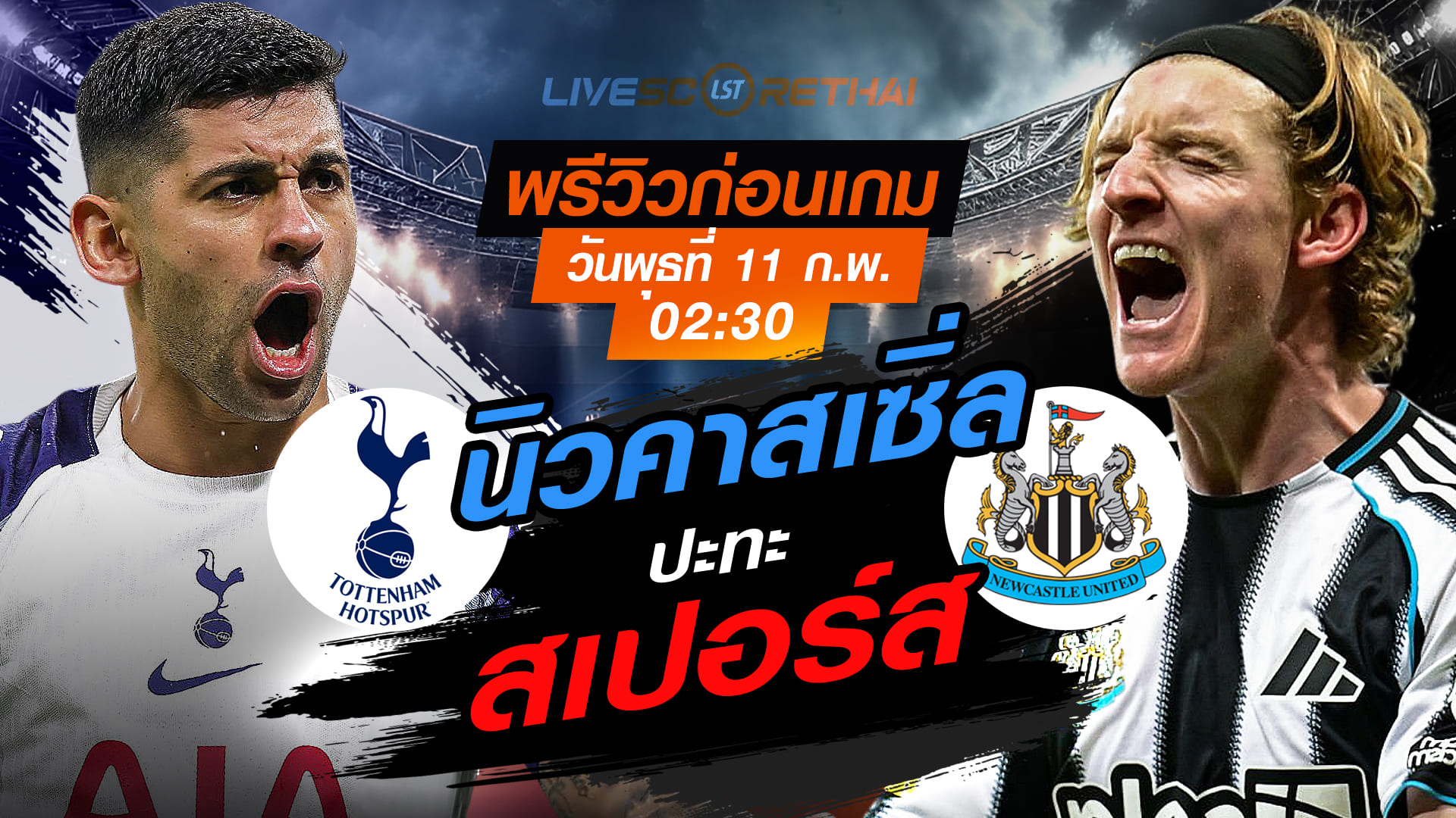 LIVE ถ่ายทอดสด พรีเมียร์ลีก อังกฤษ: สเปอร์ส vs นิวคาสเซิ่ล คืนวันพุธที่ 11 กุมภาพันธ์ 2569 เวลา 02:30 น.