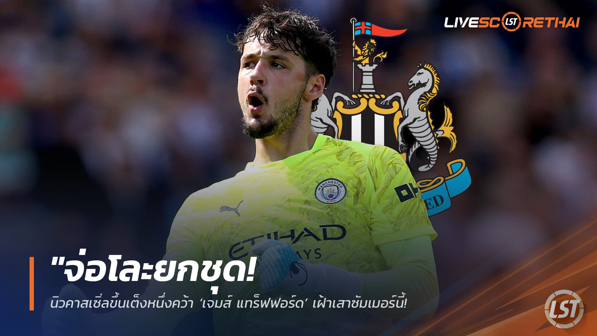 ข่าวฟุตบอล วันจันทร์ ที่ 30 มีนาคม 2568: จ่อโละยกชุด! นิวคาสเซิ่ลเต็งหนึ่งซิว “เจมส์ แทร็ฟฟอร์ด” เฝ้าเสาซัมเมอร์นี้ – เตรียมยกเครื่องใหญ่หลังฟอร์มรูดอยู่อันดับ 12