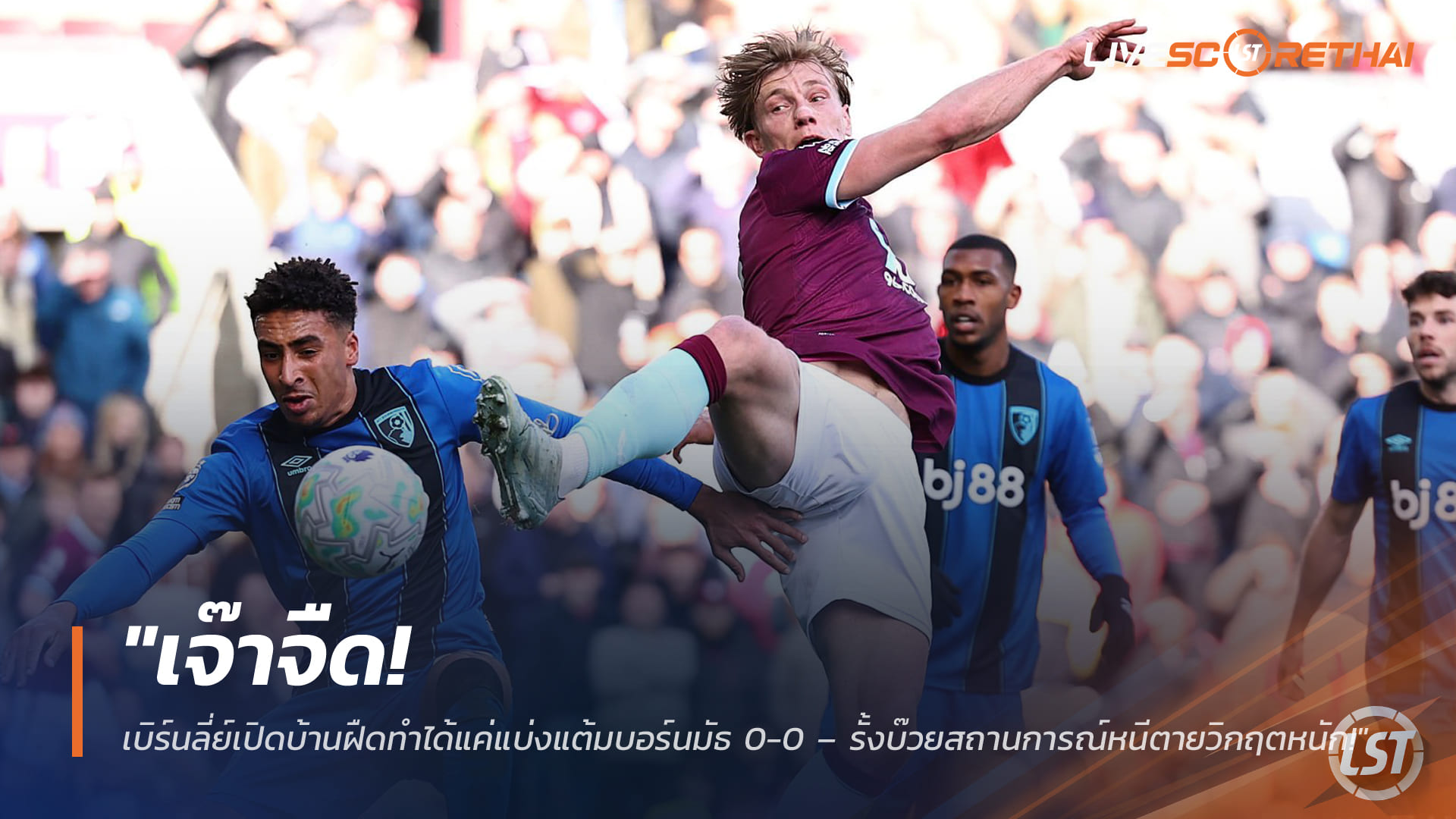 ผลบอลพรีเมียร์ลีก อาทิตย์ที่ 15 มีนาคม 2568: เจ๊าจืด! เบิร์นลี่ย์เปิดบ้านฝืด แบ่งแต้มบอร์นมัธ 0-0 – รั้งบ๊วย หนีตกชั้นวิกฤต