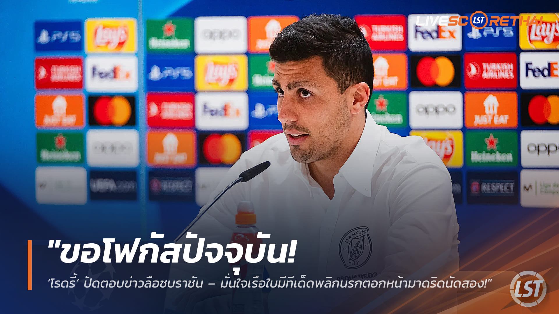 ข่าวฟุตบอล อังคาร 17 มี.ค. 2568: โฟกัสปัจจุบัน! โรดรี้ปัดข่าวซบราชัน มั่นใจเรือใบพลิกนรกนัดสองดับมาดริด