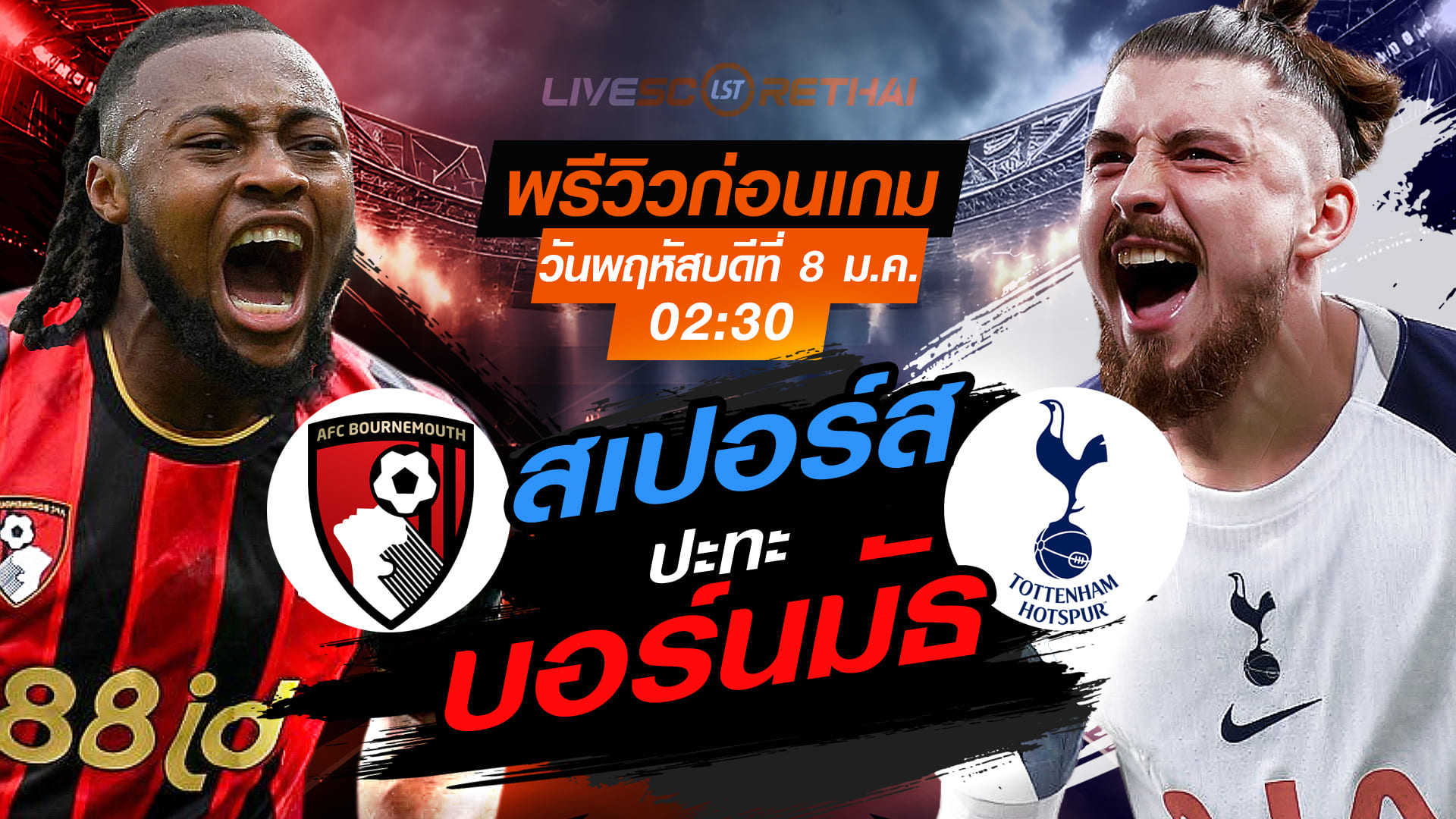 LIVE ถ่ายทอดสด พรีเมียร์ลีก อังกฤษ: บอร์นมัธ vs สเปอร์ส วันพฤหัสบดีที่ 8 มกราคม 2569 เวลา 02:30 น.