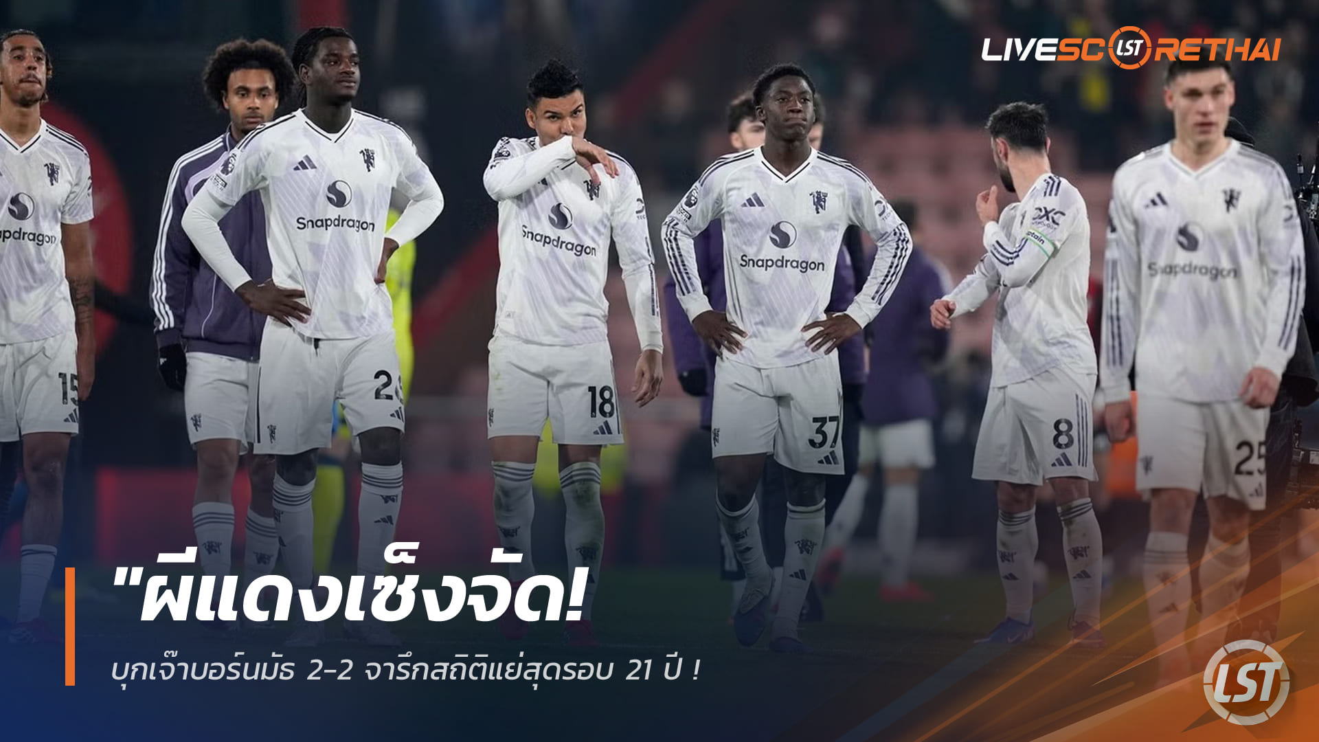 แมนยูบุกเจ๊าบอร์นมัธ 2-2 สถิติแย่สุดรอบ 21 ปี – อีราโอล่าแสบไม่แพ้ผี 8 นัดติด | ข่าวฟุตบอล 21 มี.ค. 2568