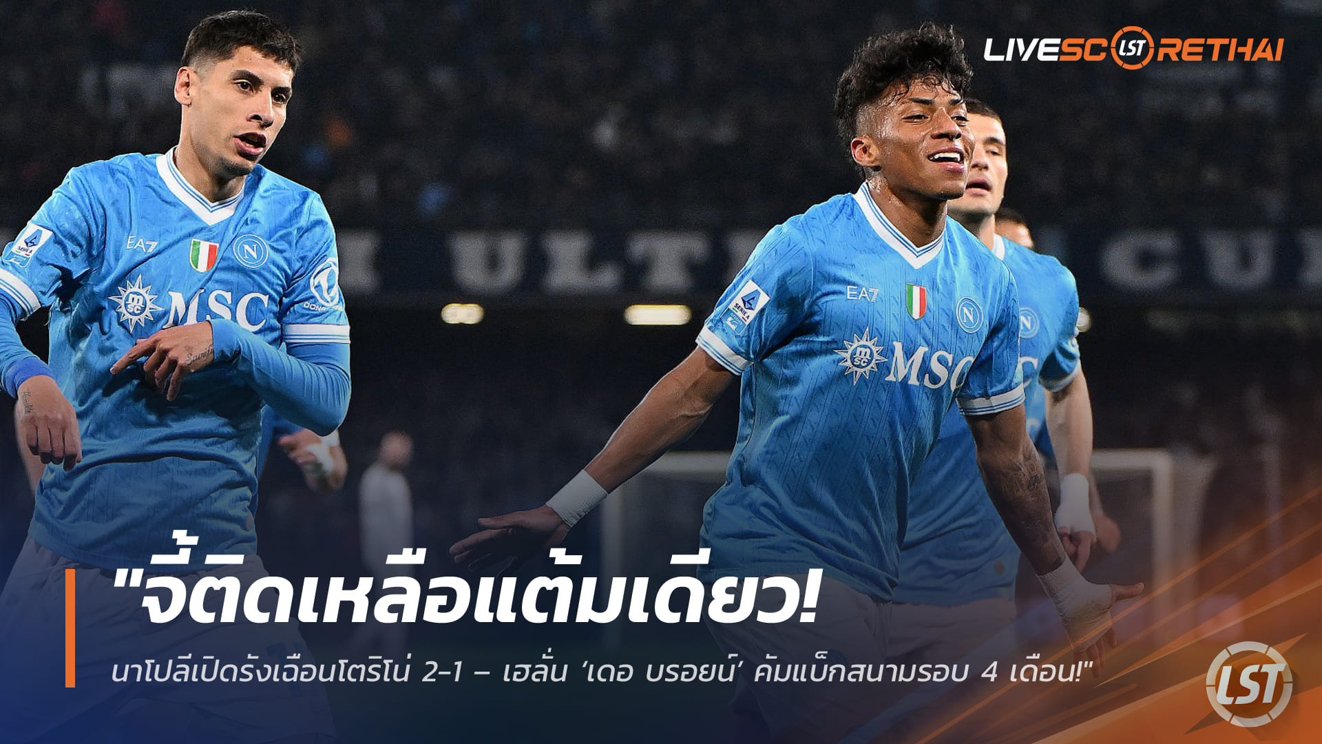 ข่าวฟุตบอล ศุกร์ 6 มีนาคม 2568: นาโปลีเฉือนโตริโน่ 2-1 จี้รองฝูงแต้มเดียว – เดอ บรอยน์คัมแบ็กในรอบ 4 เดือน