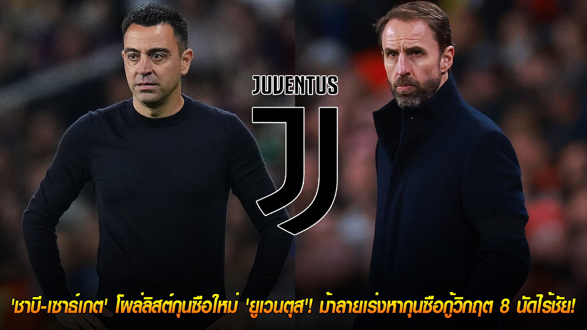 อังคาร 28 ต.ค. 2568: ช็อกวงการ! 'ชาบี-เซาธ์เกต' ติดโผกุนซือใหม่ 'ยูเวนตุส' ม้าลายเร่งกู้วิกฤต 8 นัดไร้ชัย