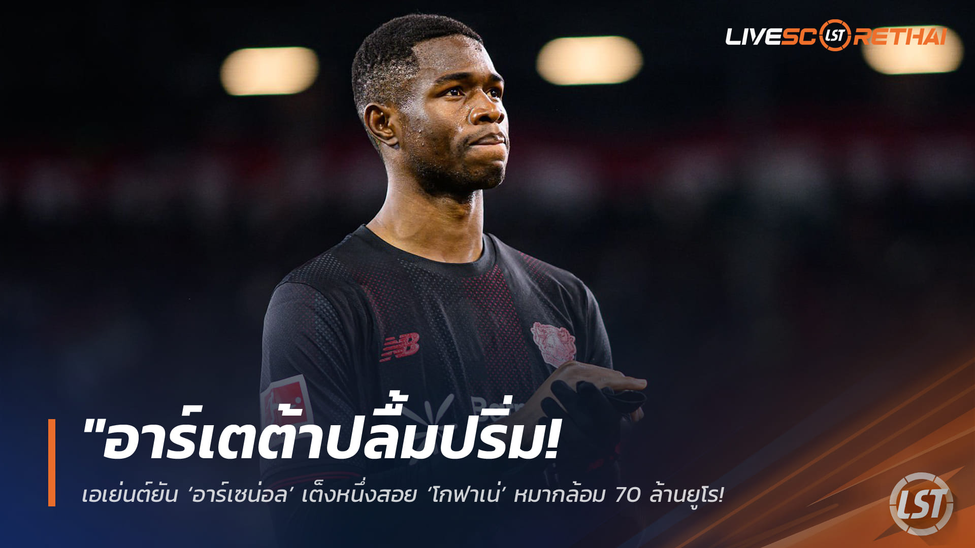 ข่าวฟุตบอล วันศุกร์ ที่ 3 เมษายน 2568 : อาร์เตต้าปลื้ม! เอเย่นต์คอนเฟิร์ม อาร์เซน่อล ตัวเต็งคว้า ‘โกฟาเน่’ 70 ล้านยูโร ชูสายสัมพันธ์สเปน–แคเมอรูนกุญแจปิดดีล