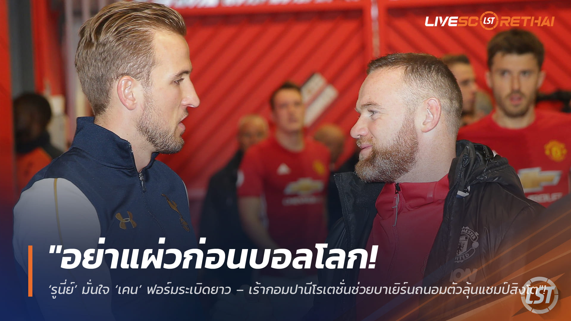 ข่าวฟุตบอล วันจันทร์ที่ 30 มีนาคม 2568: อย่าแผ่วก่อนบอลโลก! รูนี่ย์มั่นใจเคนฟอร์มฮอตยาว – เร้ากอมปานีหมุนเวียนถนอมสตาร์บาเยิร์น