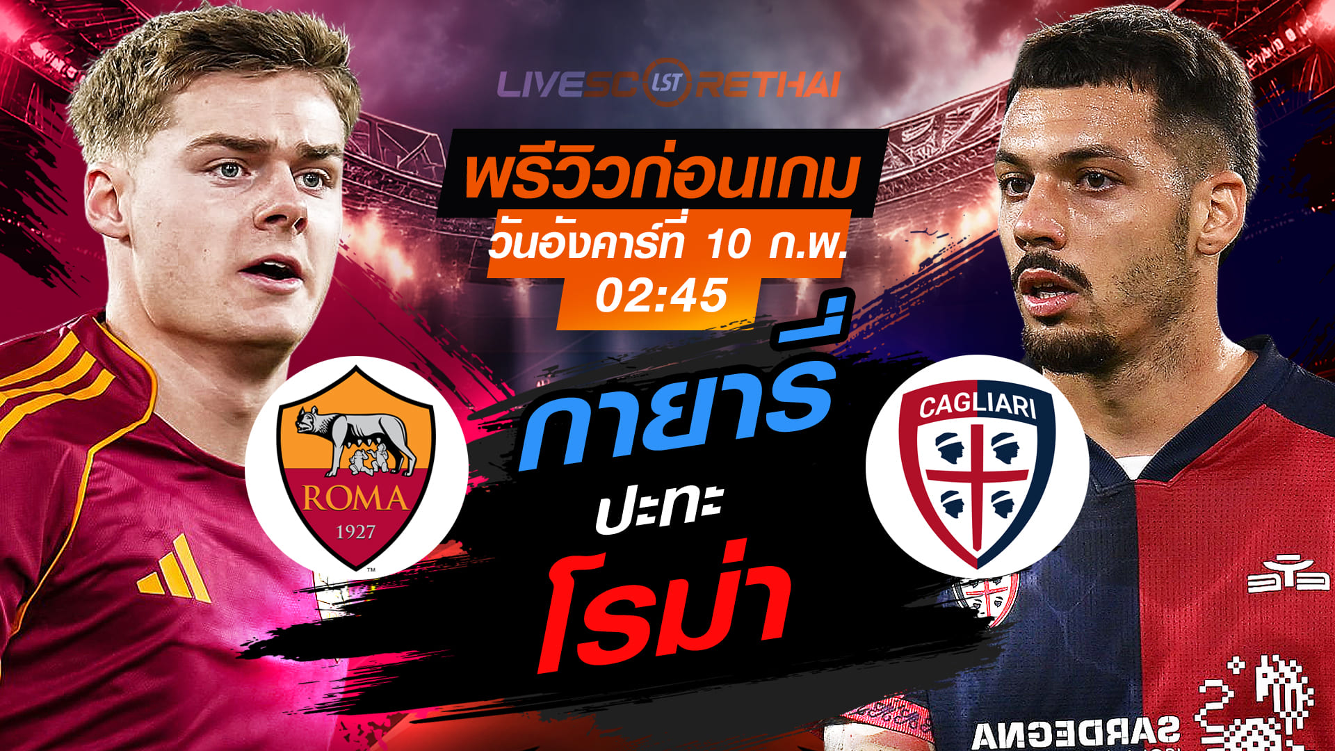 LIVE ถ่ายทอดสด กัลโช่ เซเรีย อา โรม่า vs กายารี่ (อังคาร 10 ก.พ. 2569) เวลา 02:45 น.