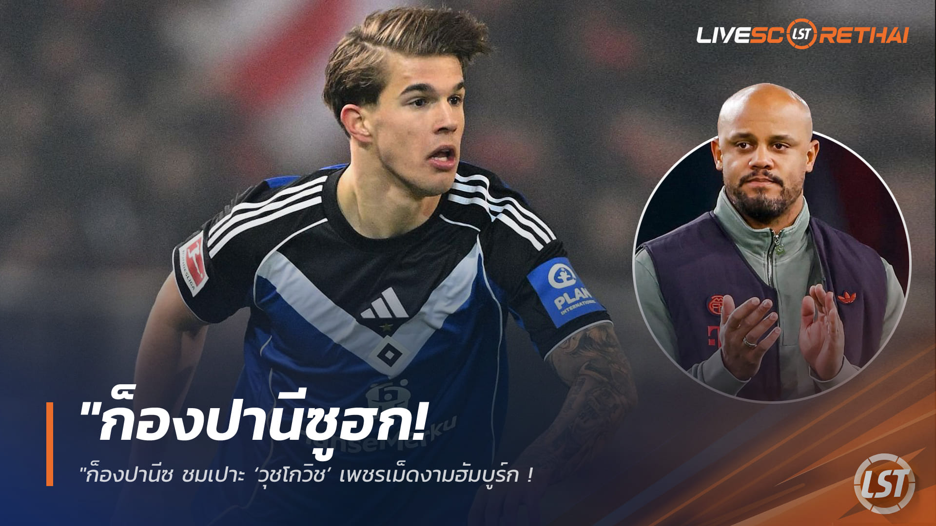 ข่าวฟุตบอล วันเสาร์ ที่ 31 มกราคม 2568: ก็องปานียกนิ้ว ‘วุชโกวิช’ ดาวรุ่งฮัมบูร์ก ยอมรับเสือใต้เล็งคว้ากองหลังสเปอร์ส