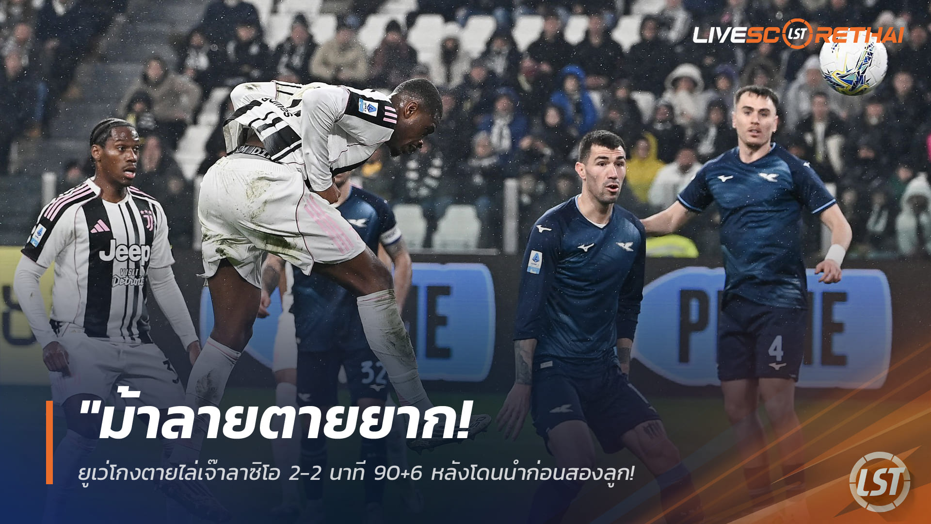 ผลบอล ยูเวนตุส 2-2 ลาซิโอ: ยูเว่ฮึดตีเสมอนาที 90+6 กาลูลูโขกเซฟแต้ม | กัลโช่ เซเรีย อา 9 ก.พ. 2568