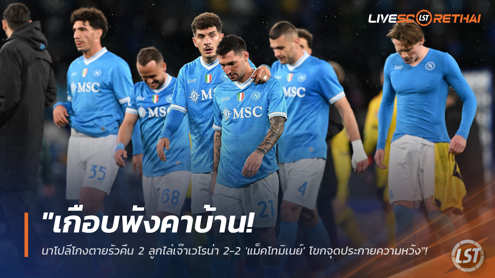 ข่าวบอล 8 มกราคม 2568: นาโปลีเฉียดคาบ้าน ไล่เจ๊าเวโรน่า 2-2 แม็คโทมิเนย์โขกปลุกความหวัง