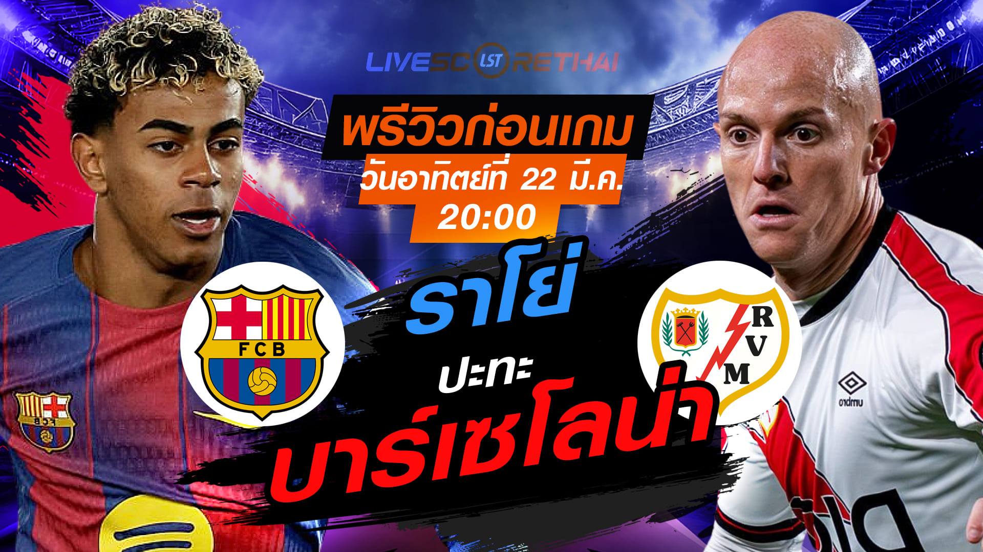 ดูบอลสด ถ่ายทอดสด ลา ลีกา สเปน: บาร์เซโลน่า vs ราโย่ บาเยกาโน่ คืนวันอาทิตย์ 22 มีนาคม 2569 เวลา 20.00 น.