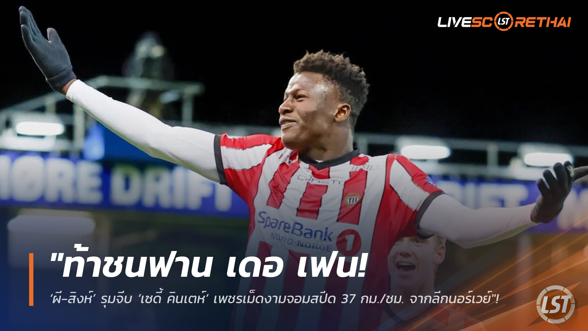 ข่าวฟุตบอล วันพุธ ที่ 11 กุมภาพันธ์ 2568: ท้าชน ฟาน เดอ เฟน! ผี-สิงห์ รุมจีบ เซดี้ คินเตห์ เซ็นเตอร์สปีด 37 กม./ชม. จากลีกนอร์เวย์