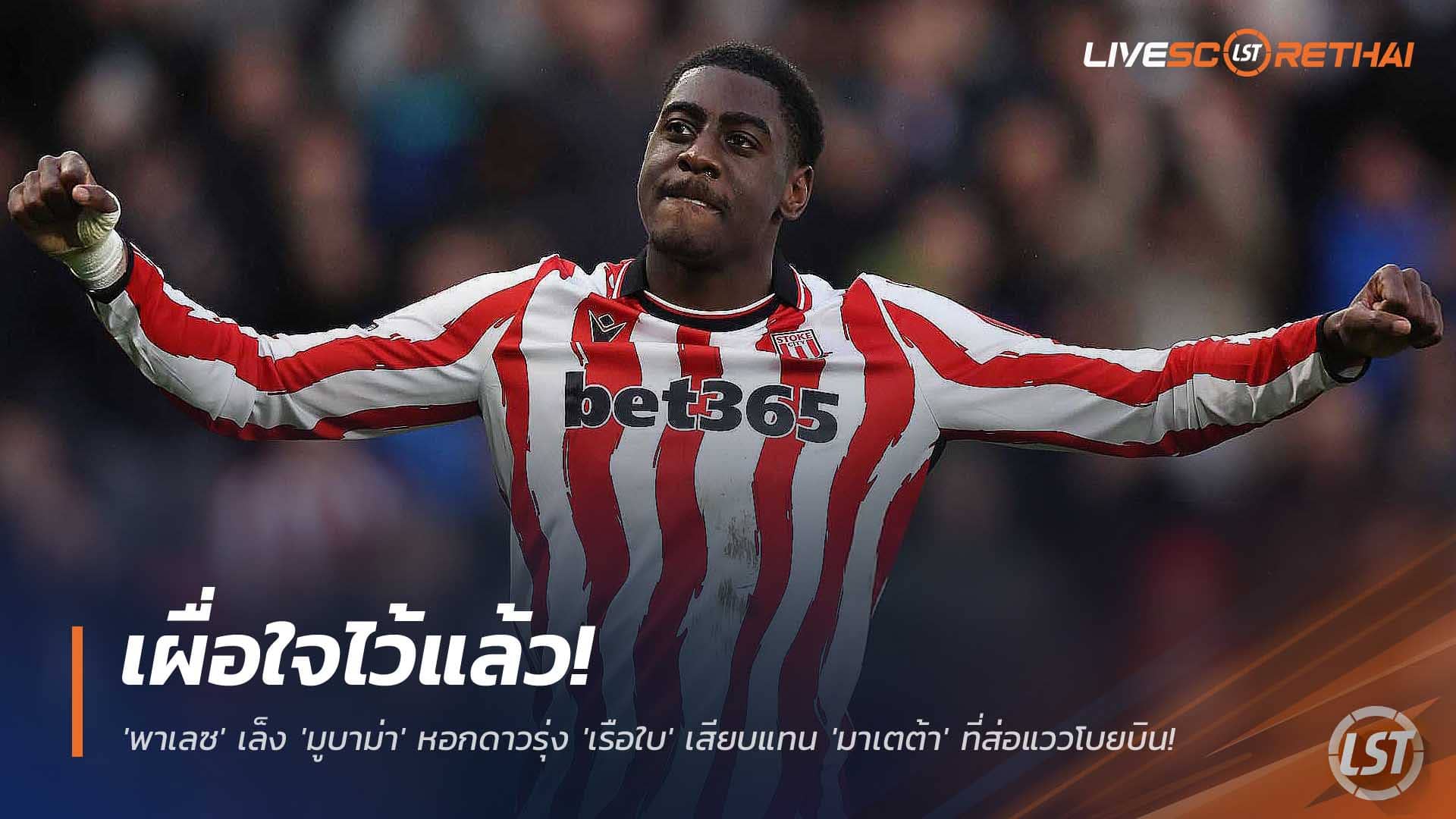 ข่าวฟุตบอล วันจันทร์ที่ 1 ธันวาคม 2568: พาเลซเผื่อใจ! เล็ง ‘ไดวิน มูบาม่า’ แทน ‘ฌอง-ฟิลิปป์ มาเตต้า’ หากย้าย