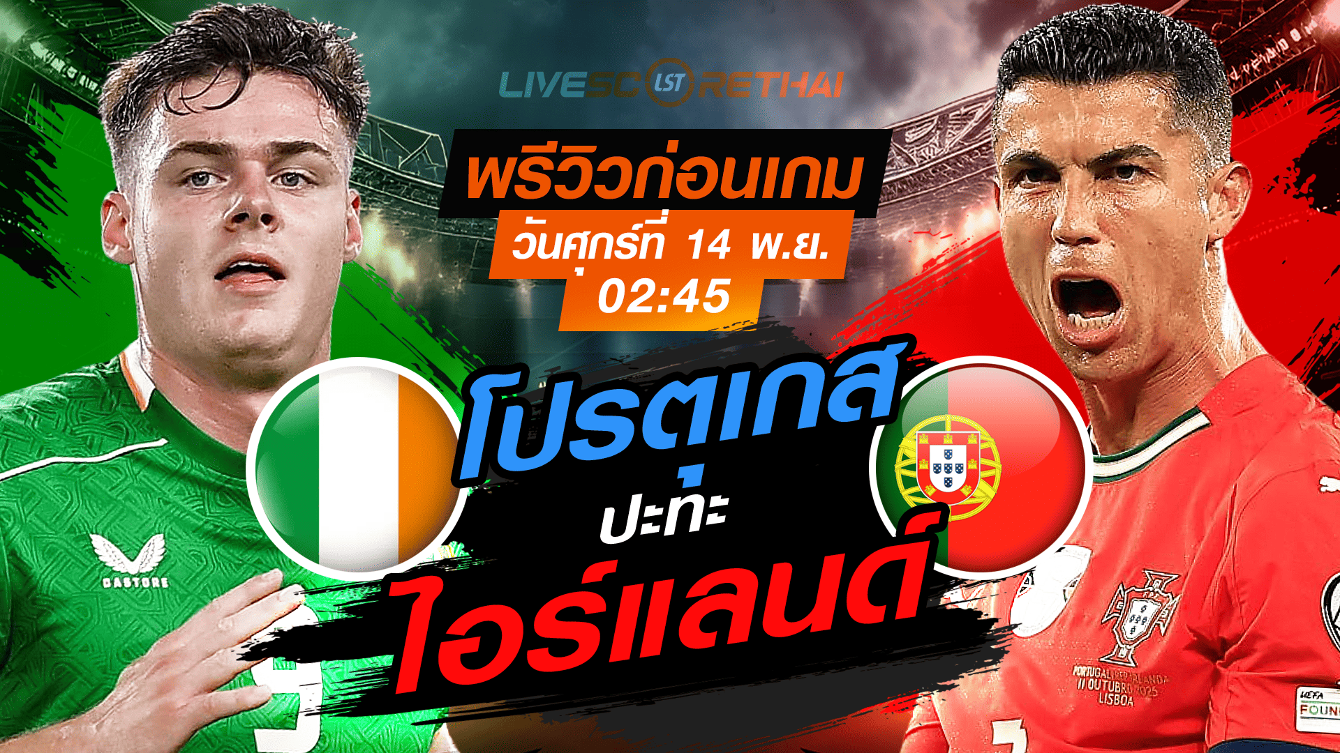 LIVE ถ่ายทอดสด ฟุตบอลโลก 2026 รอบคัดเลือก โซนยุโรป กลุ่ม F: ไอร์แลนด์ vs โปรตุเกส ศุกร์ 14 พ.ย. 2568 เวลา 02:45 น.